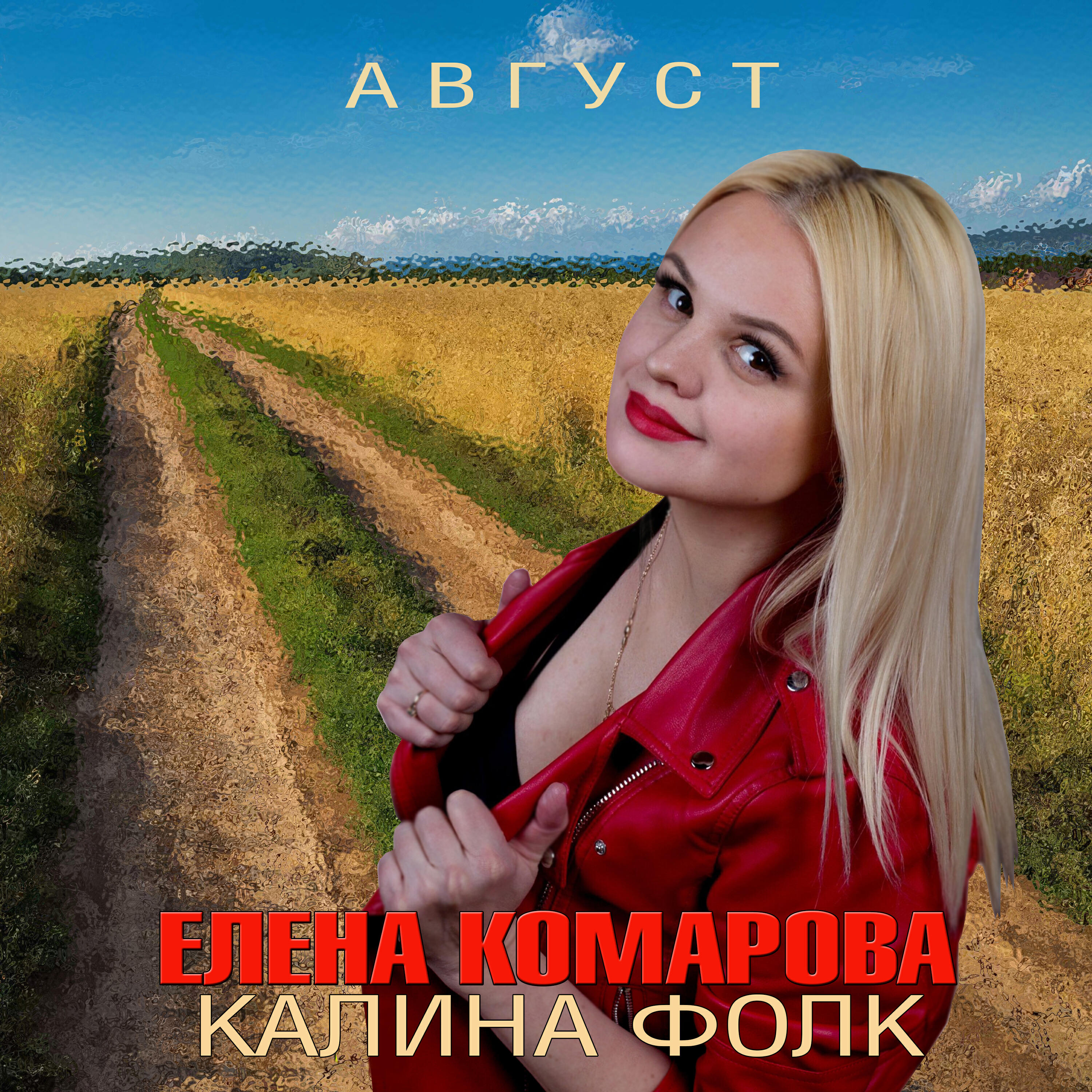 Релиз Август