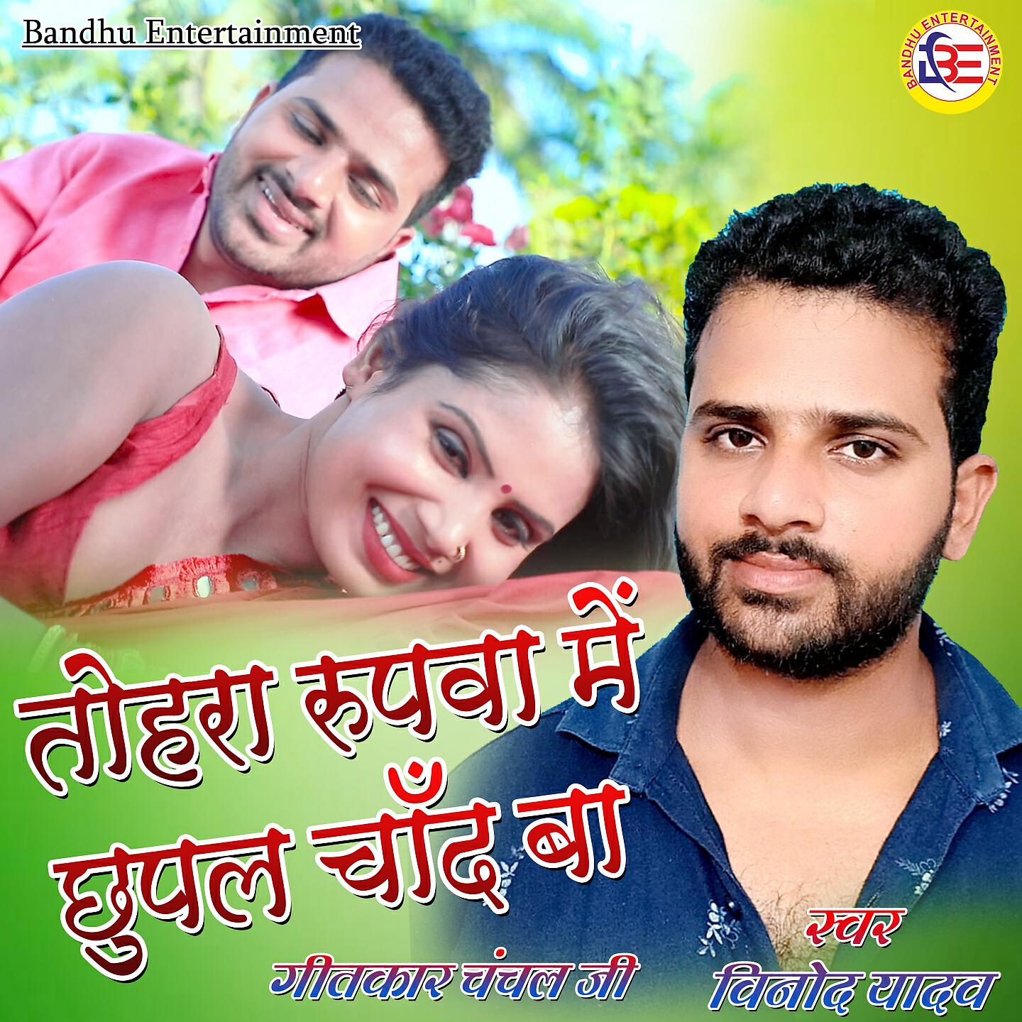 Релиз Tohra Rupwa Me Chupal Chand Ba