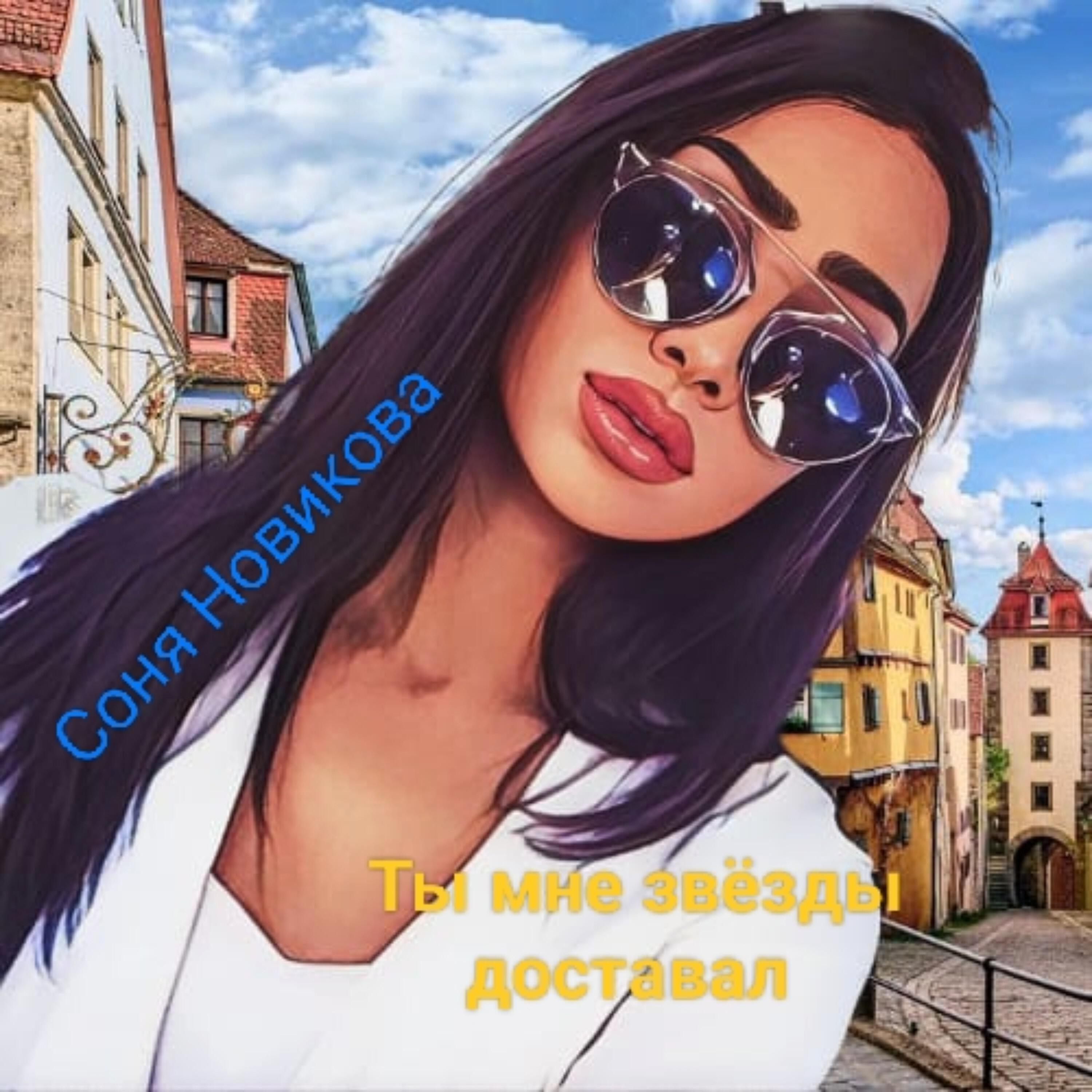 Релиз Ты мне звёзды доставал