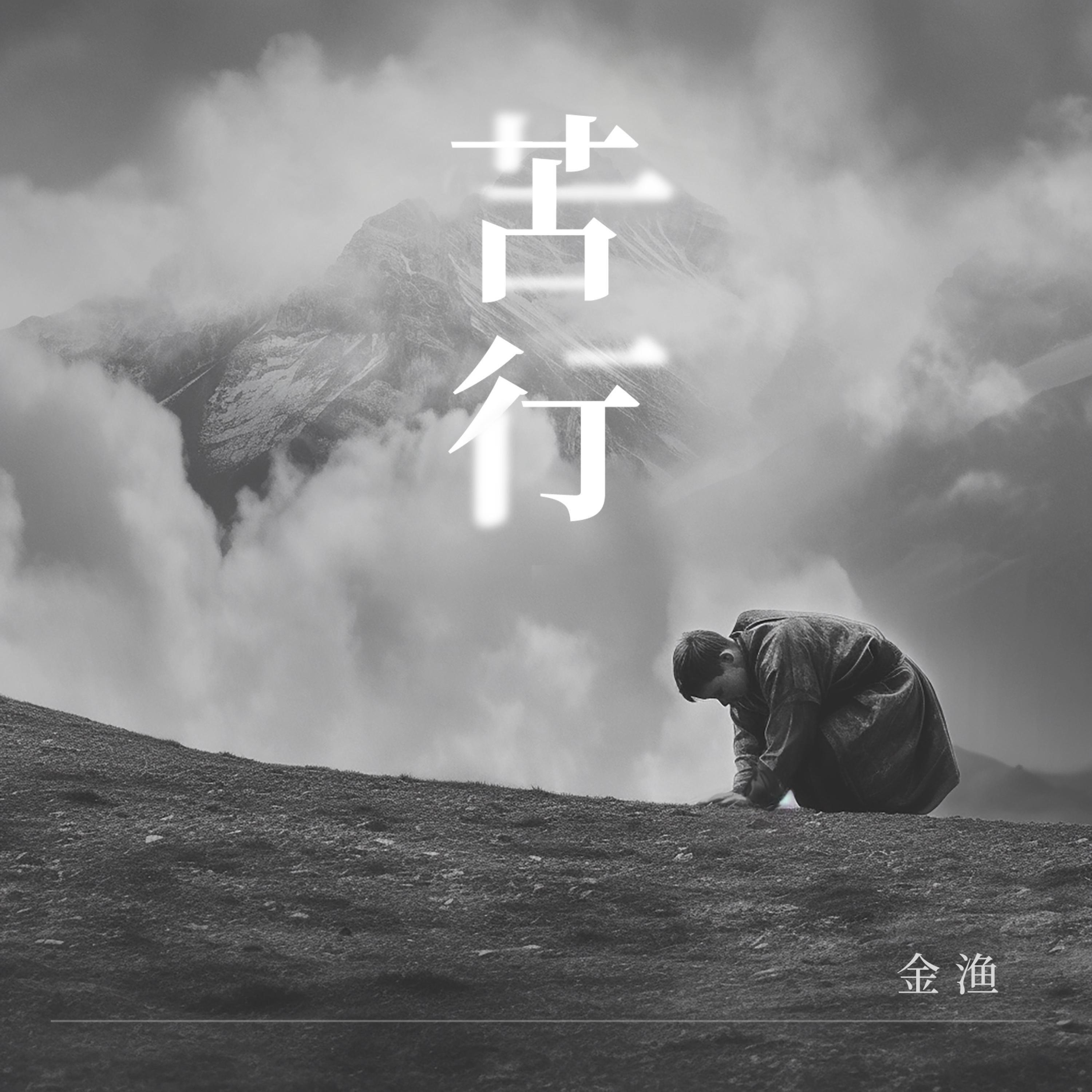 Релиз 苦行