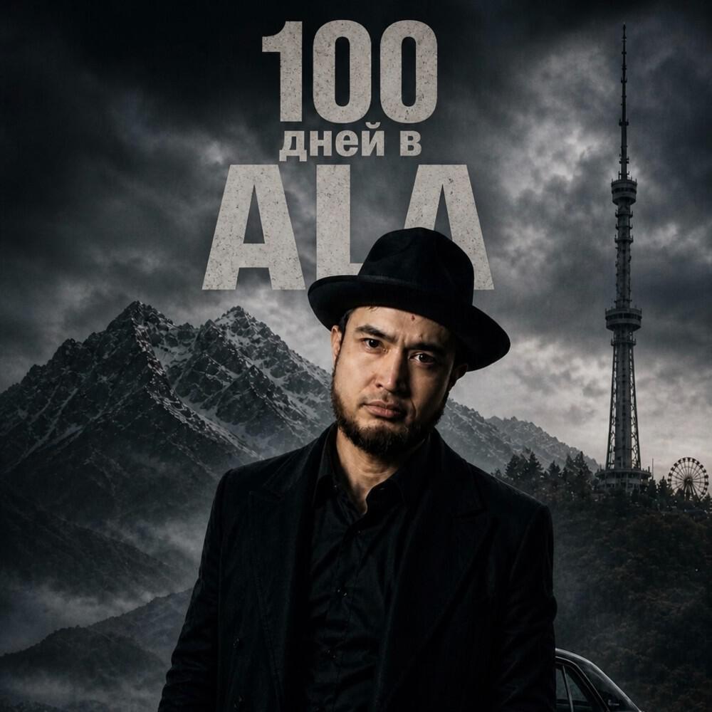 Релиз 100 Дней В Ala