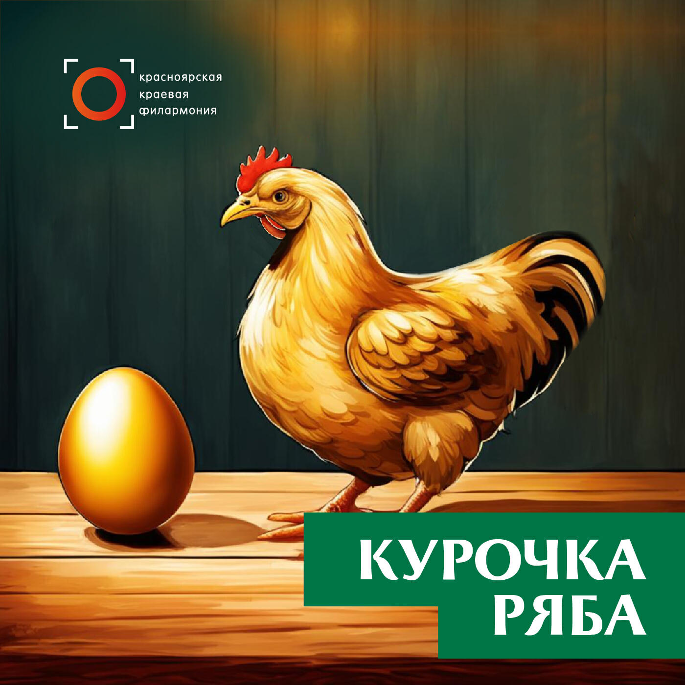Релиз Курочка Ряба