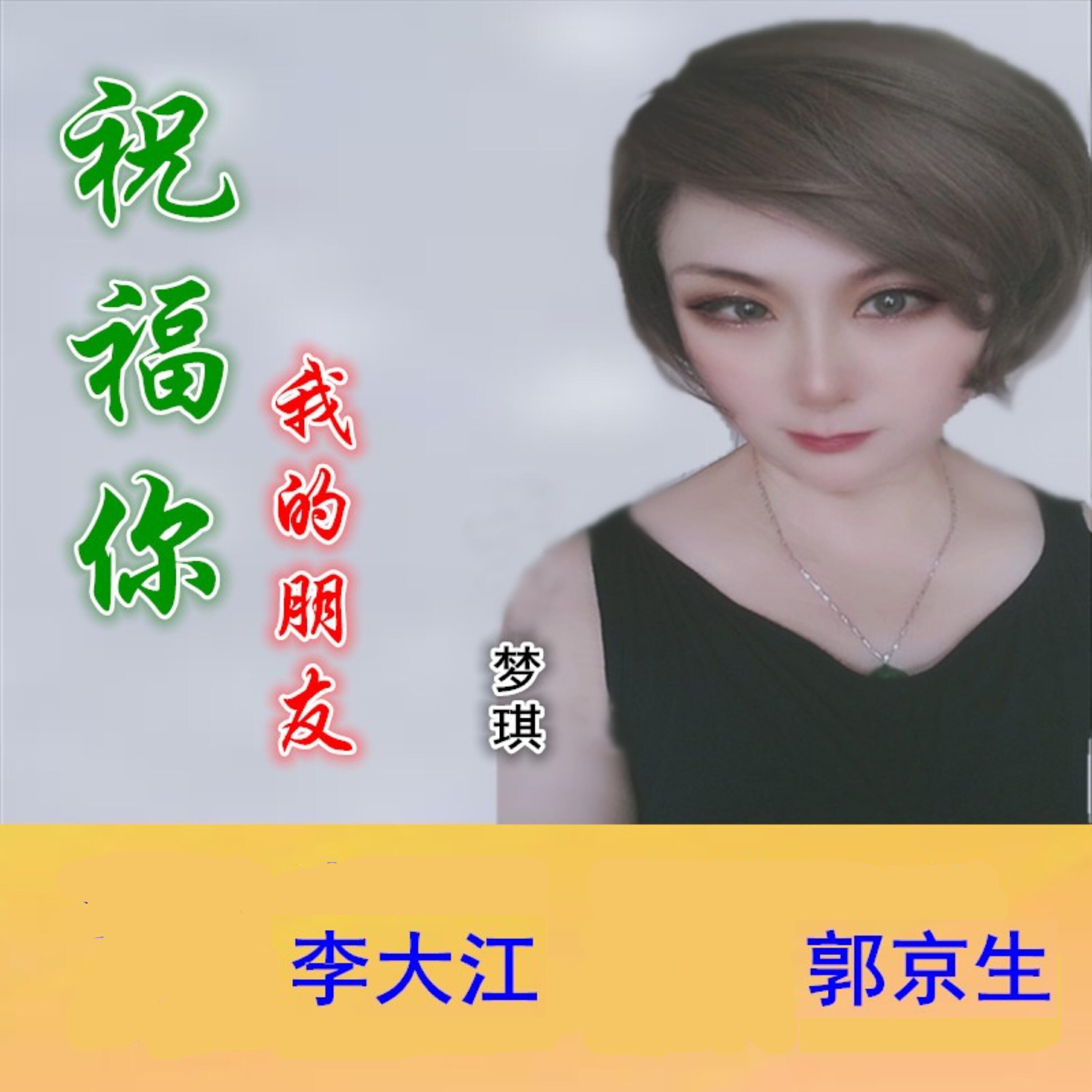 Релиз 祝福你我的朋友