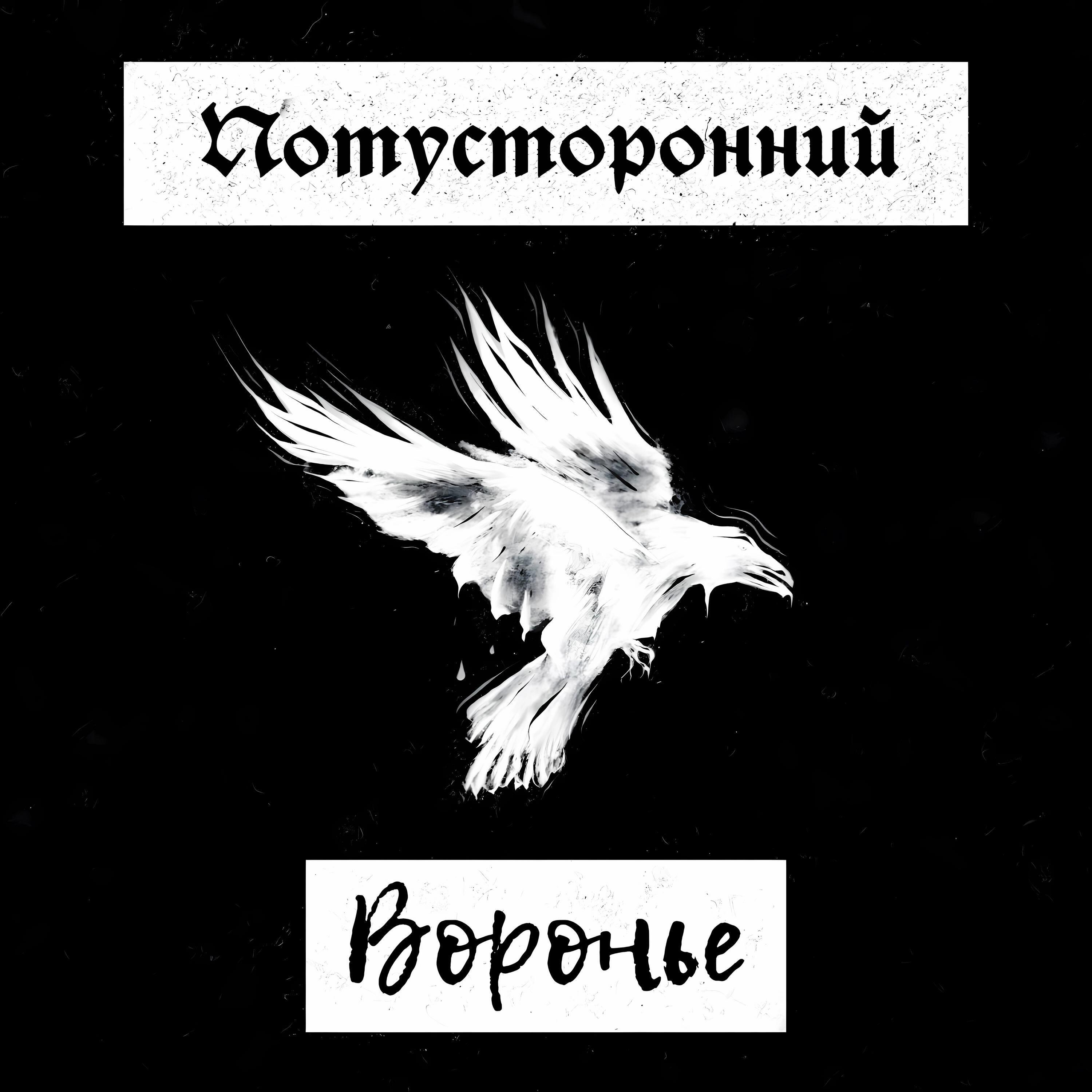Релиз Вороньё