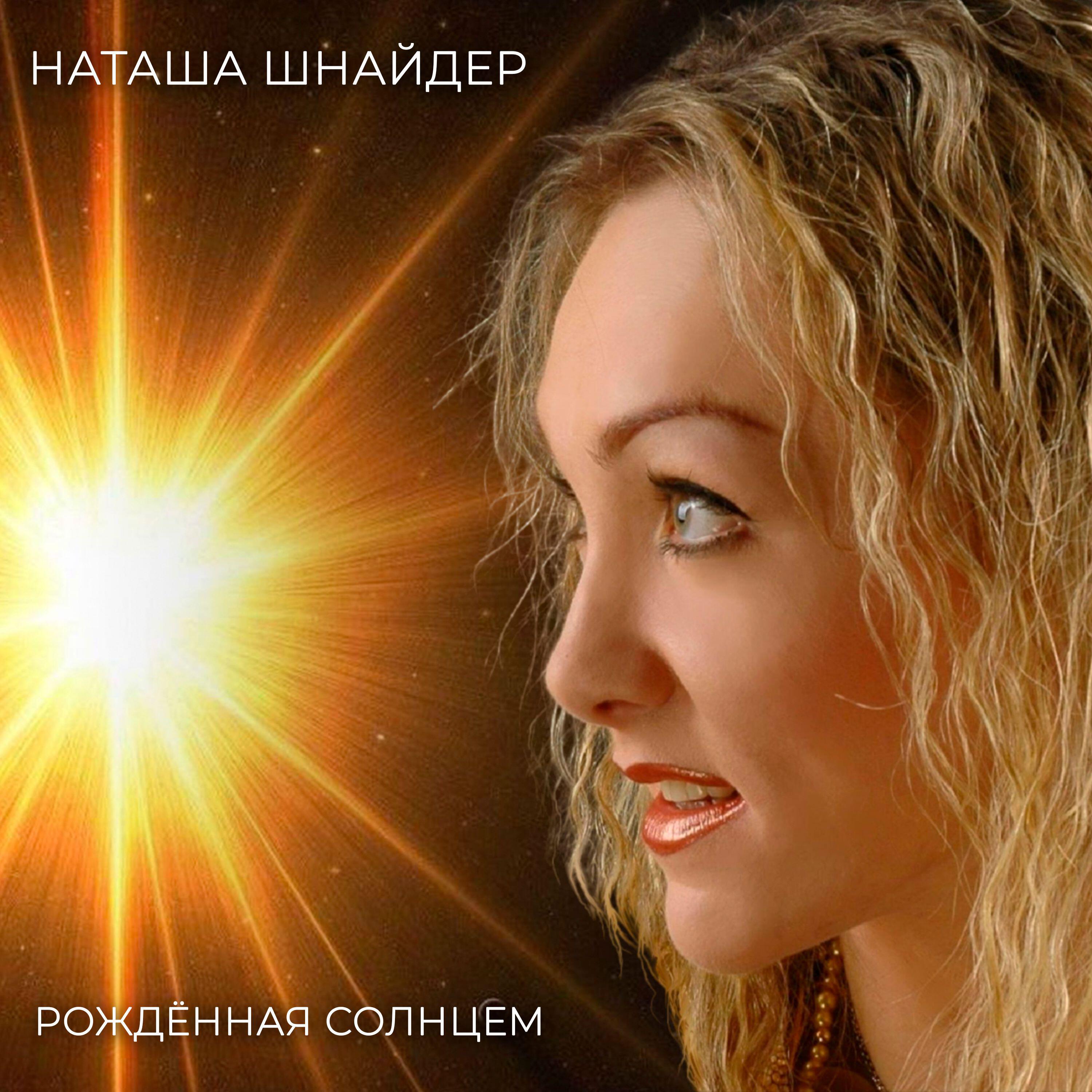 Релиз Рождённая солнцем