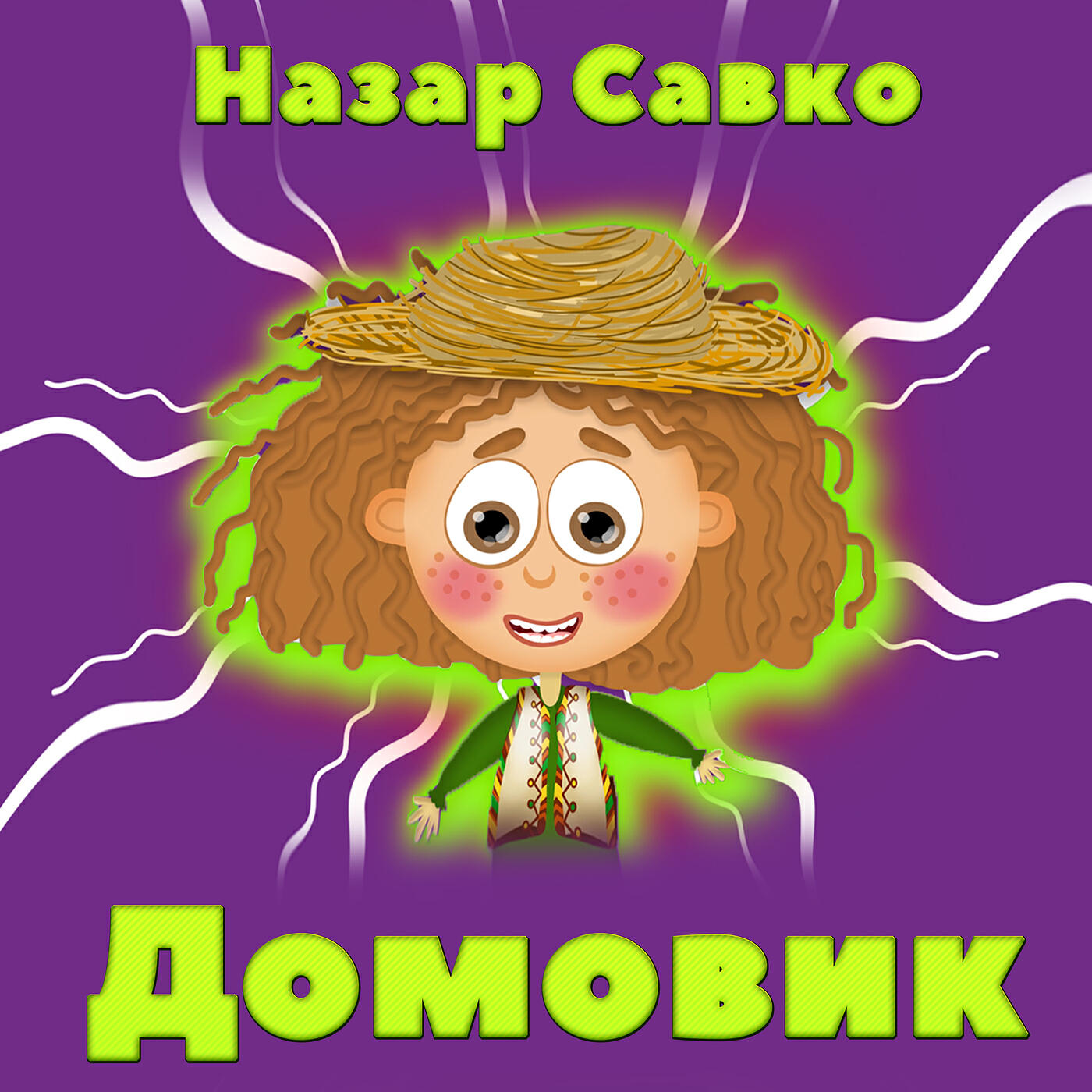 Релиз Домовик