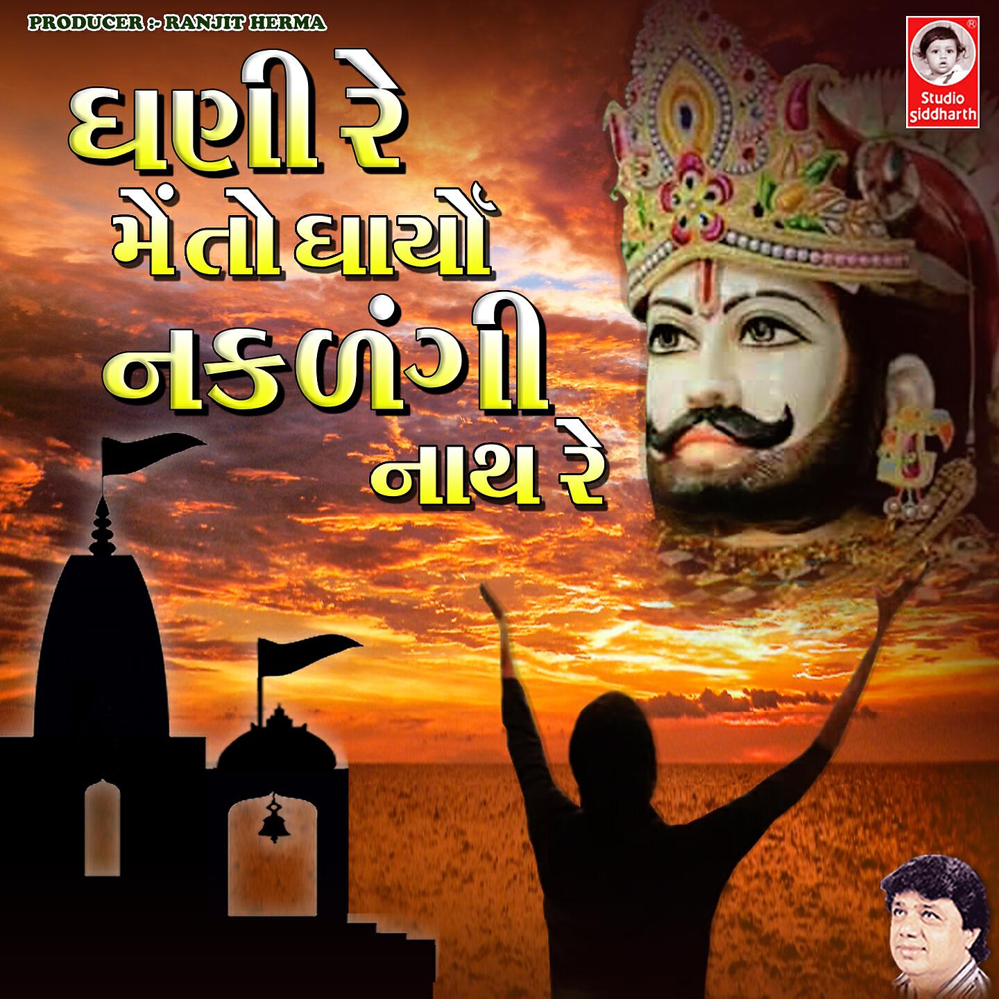 Релиз Dhani Re Mai to Dhariyo Naklanki Nath Re