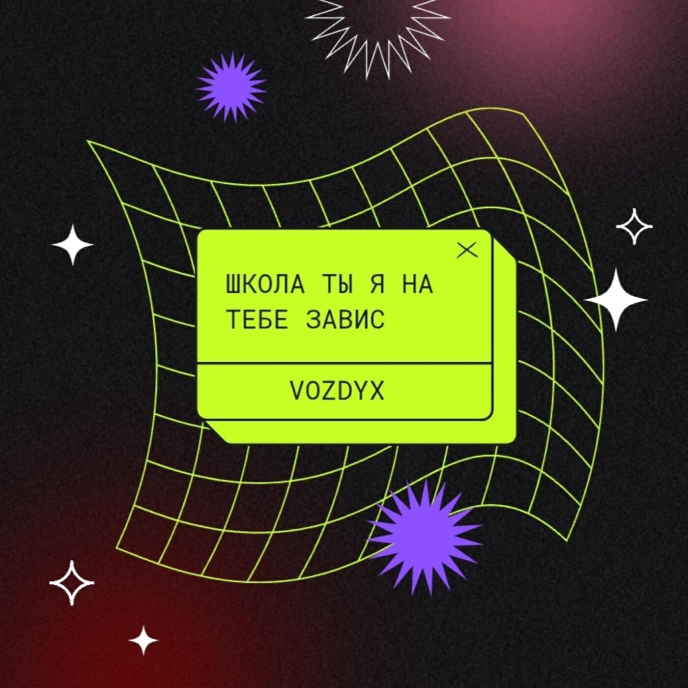 Релиз Школа я на тебе завис