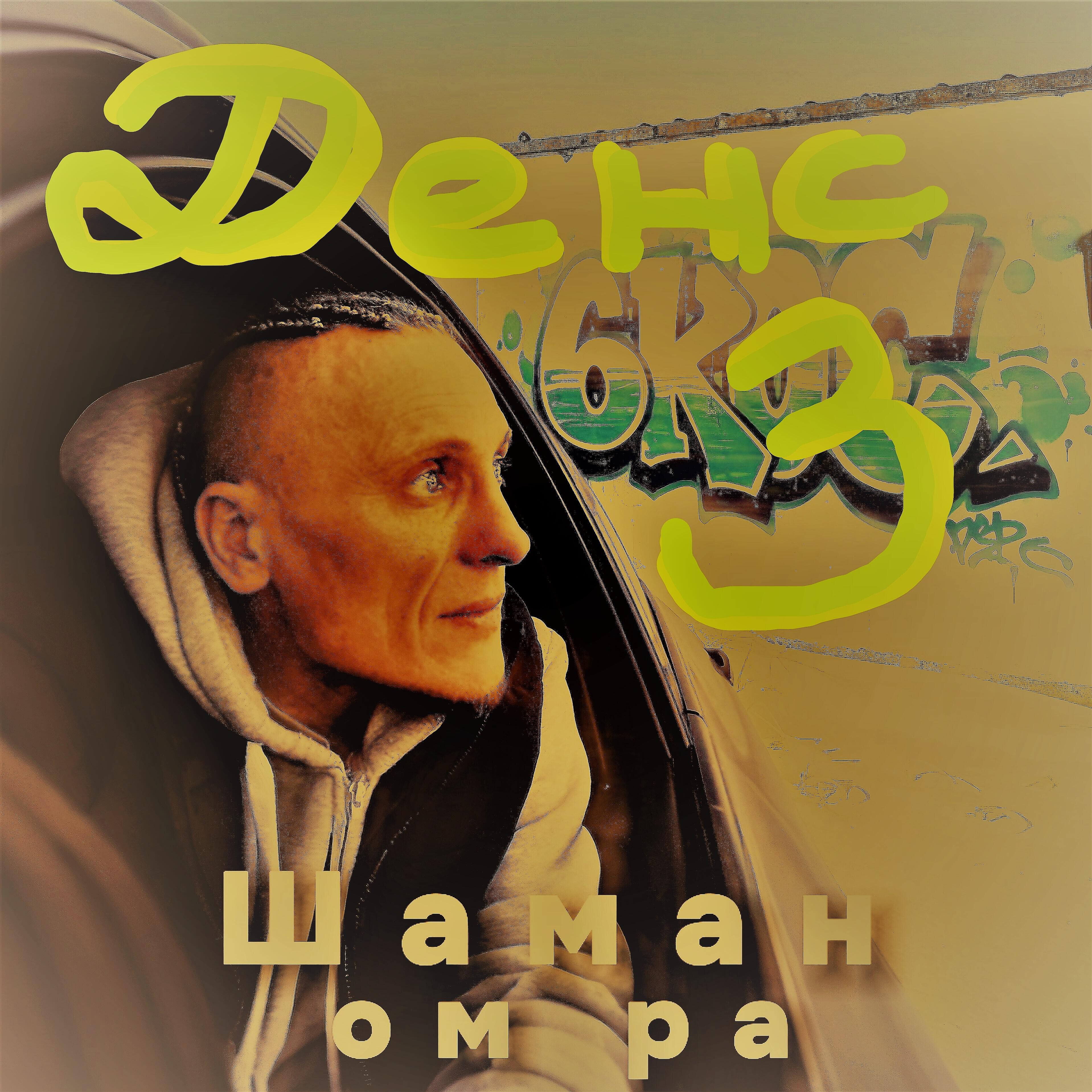 Релиз Денс 3