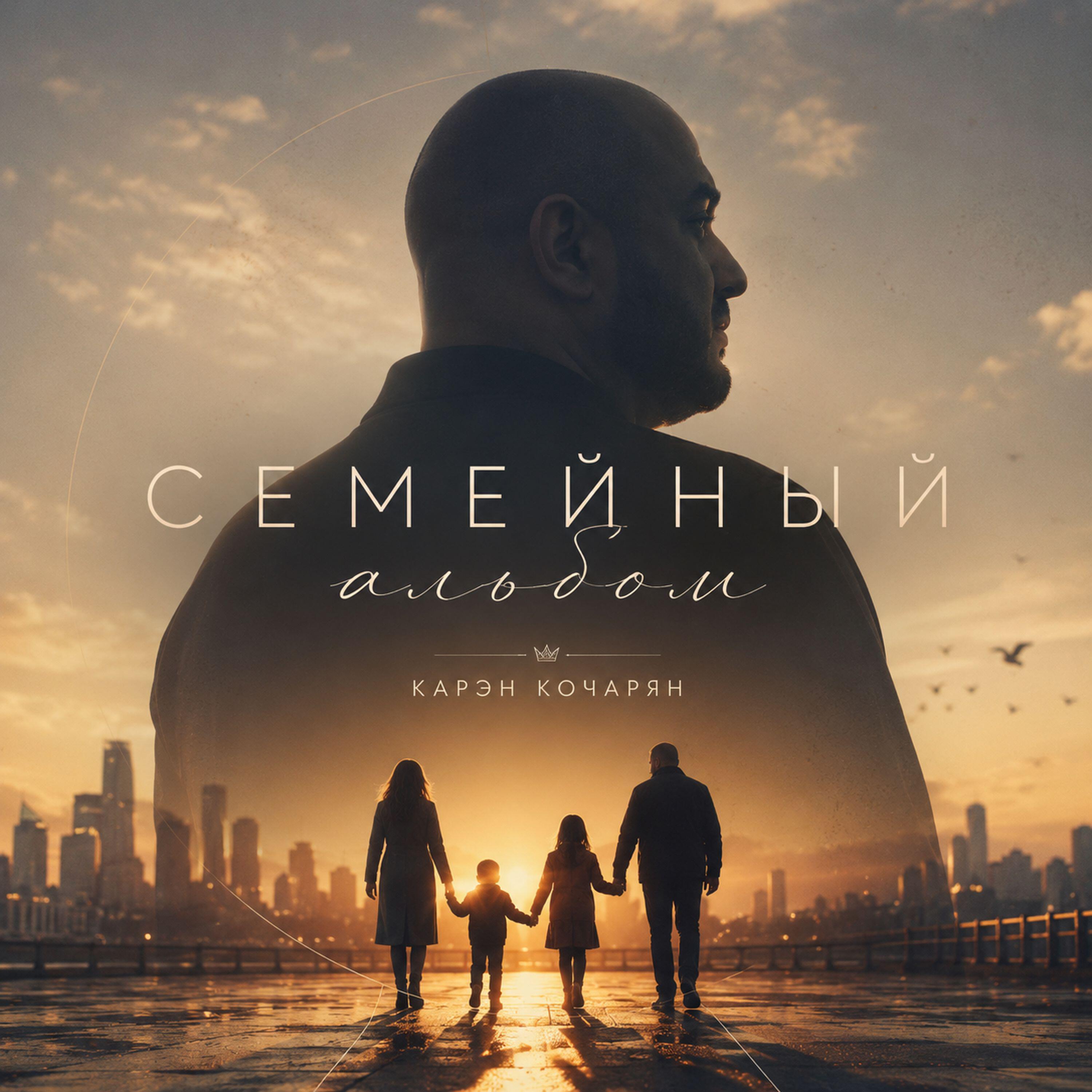 Релиз Семейный альбом