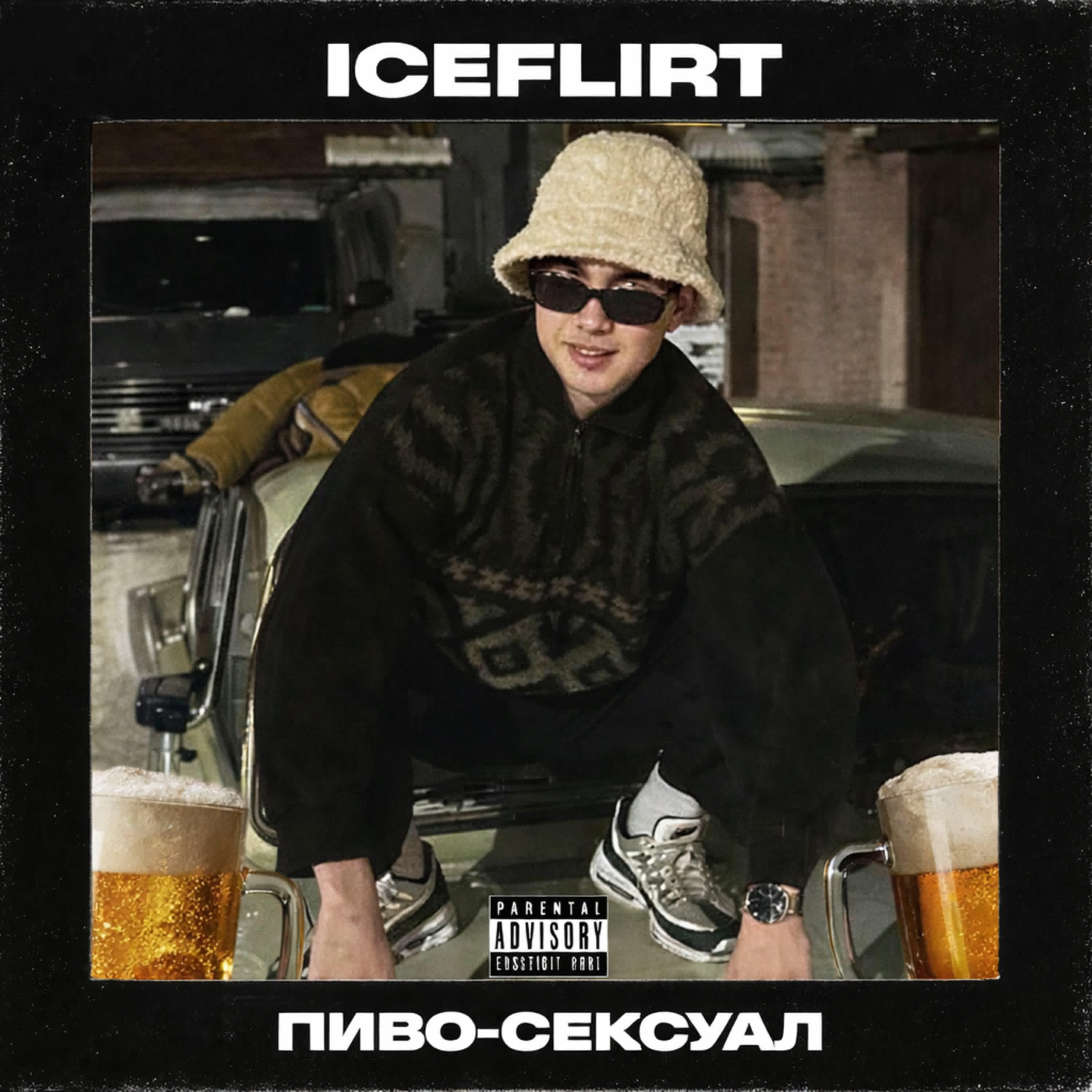 Релиз ПИВО-СЕКСУАЛ
