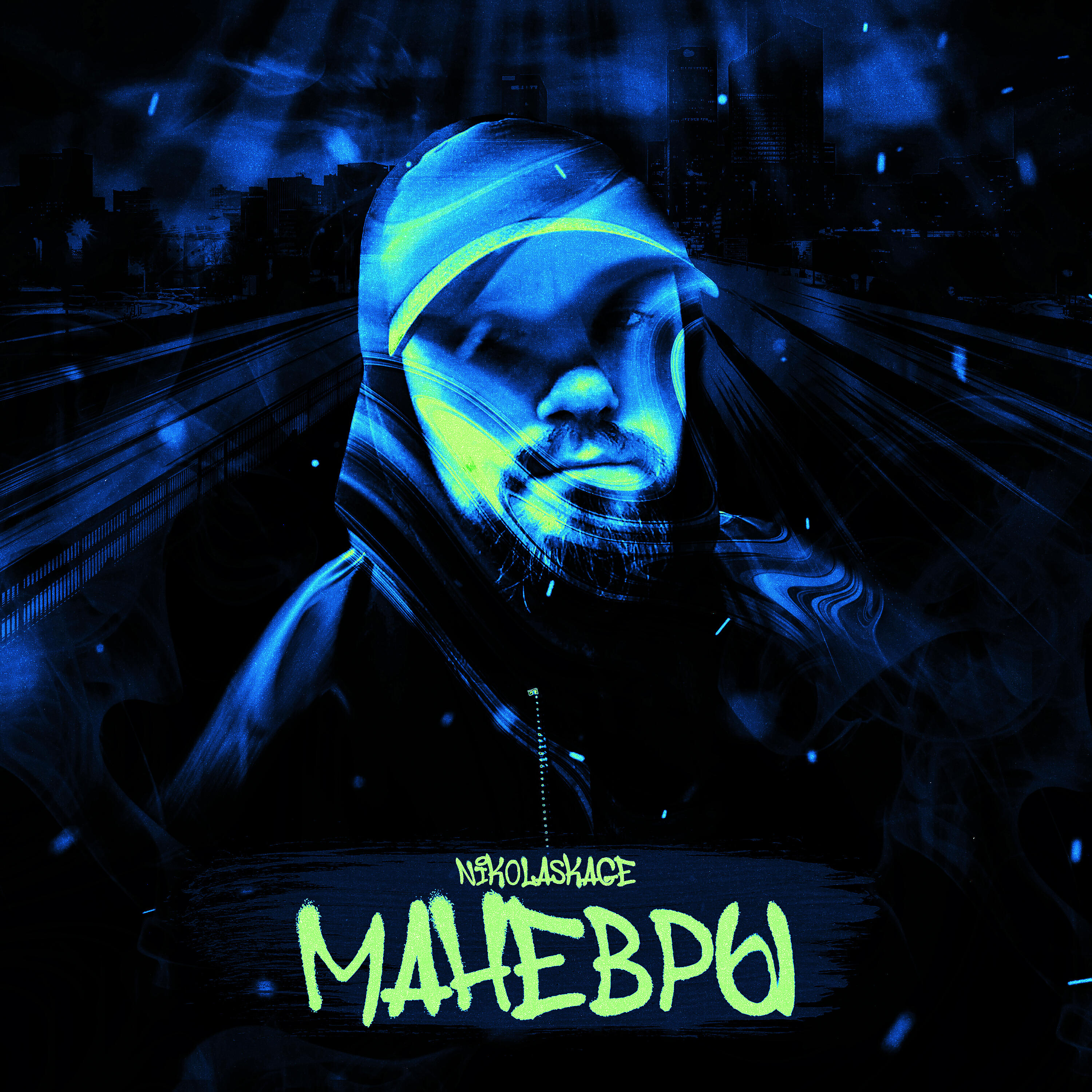 Релиз Манёвры