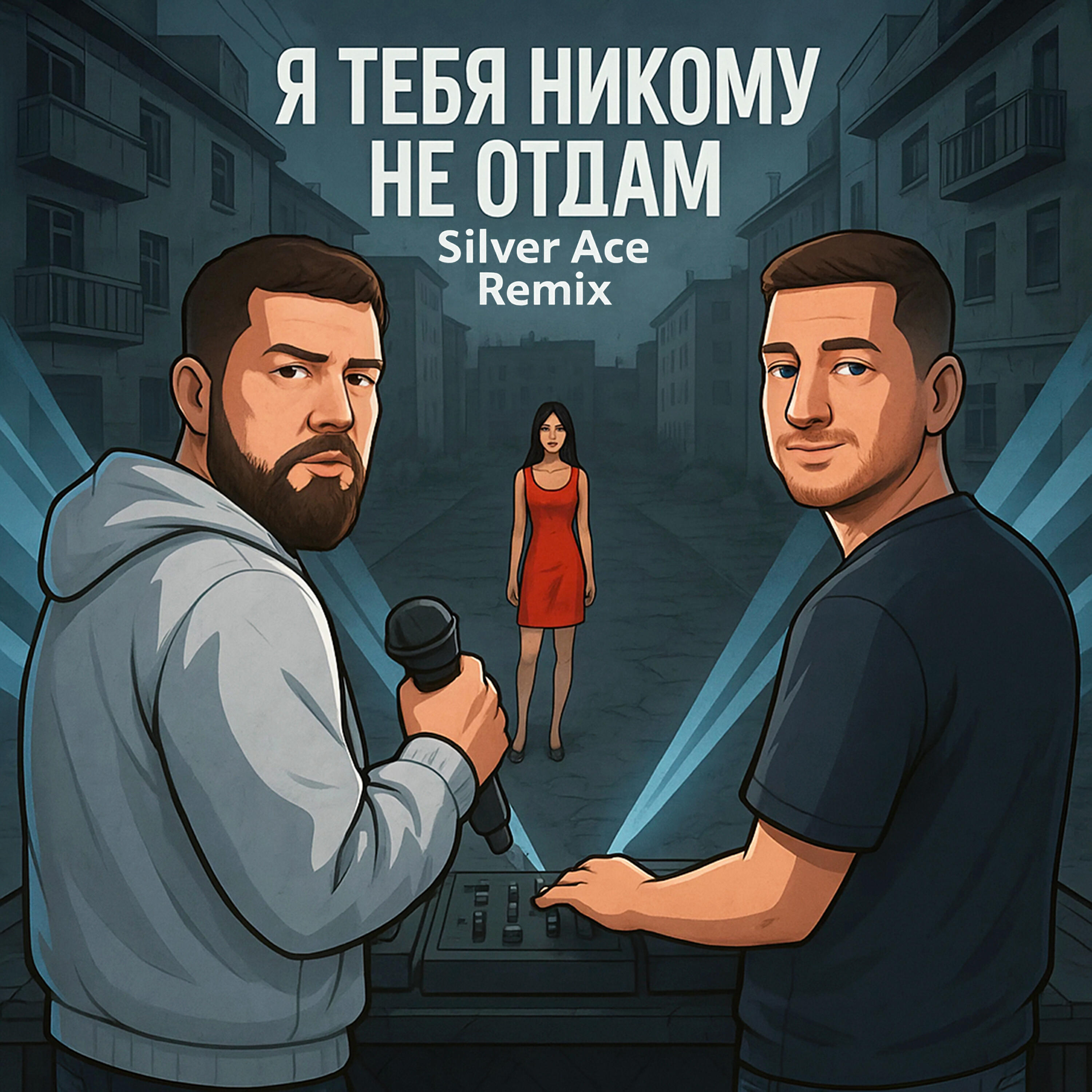 Релиз Я тебя никому не отдам (Remix)