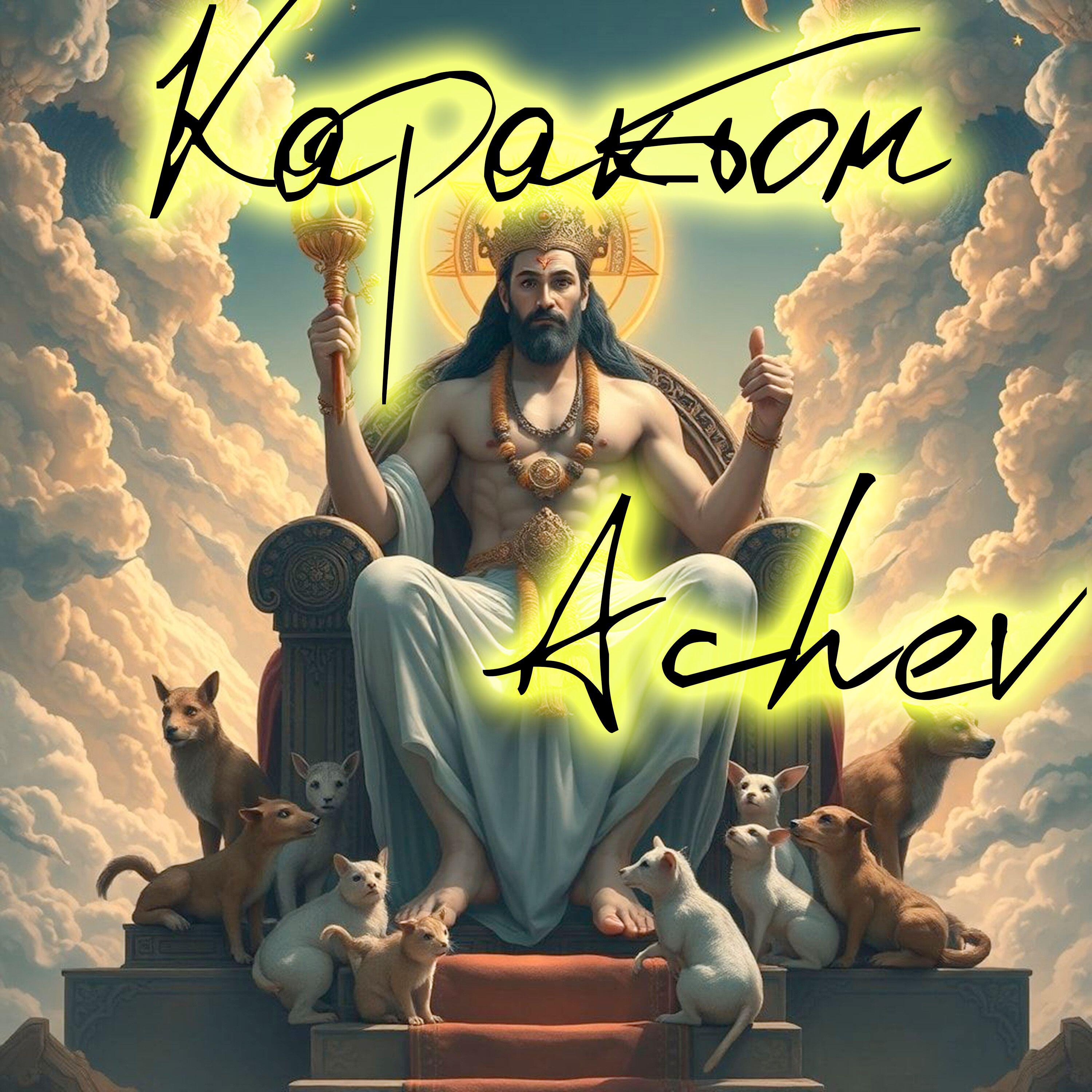 Релиз Карактон