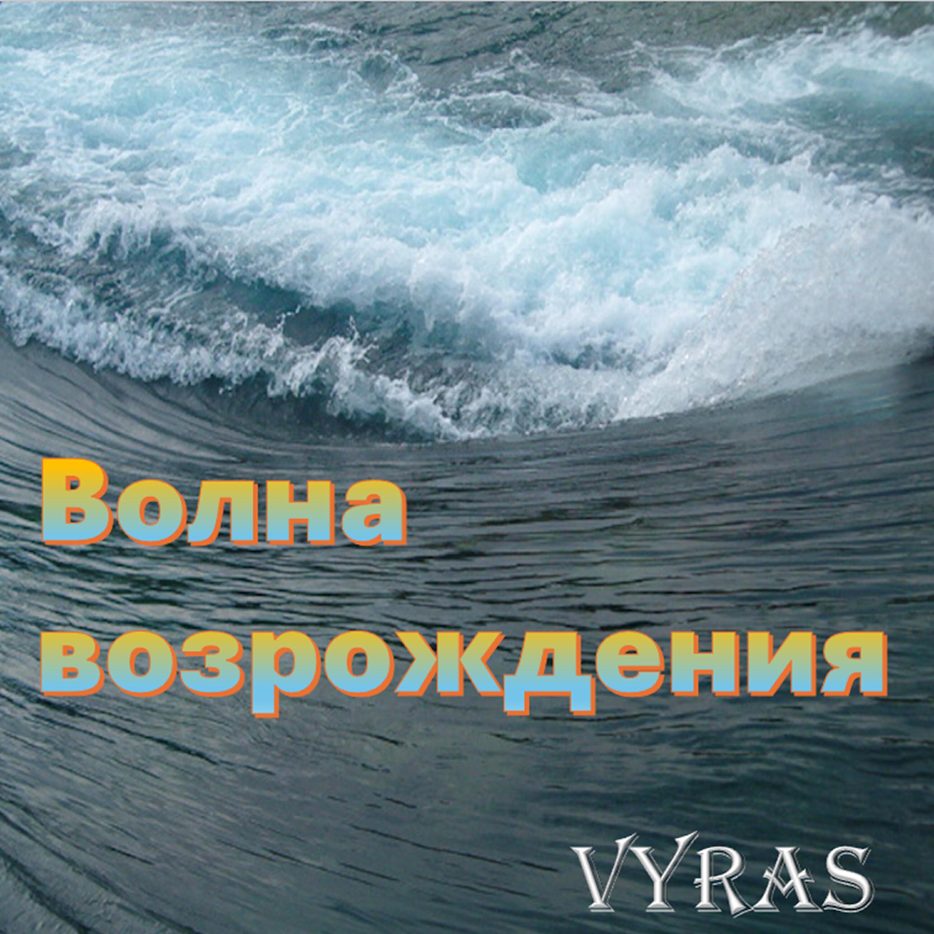 Релиз Волна Возрождения