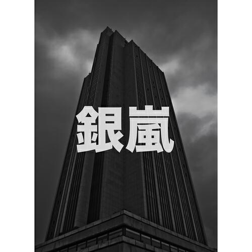 Релиз 銀嵐