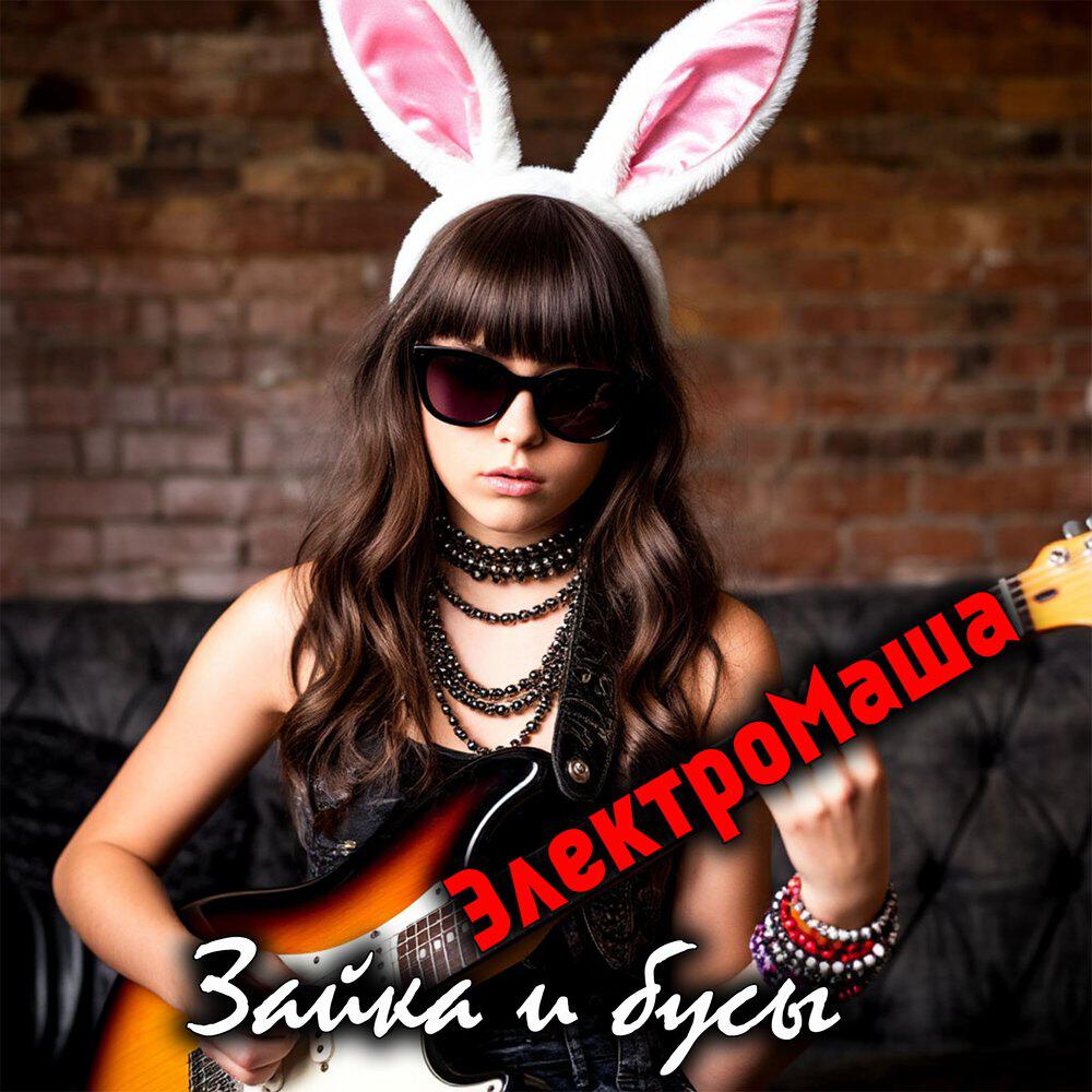 ЭлектроМаша