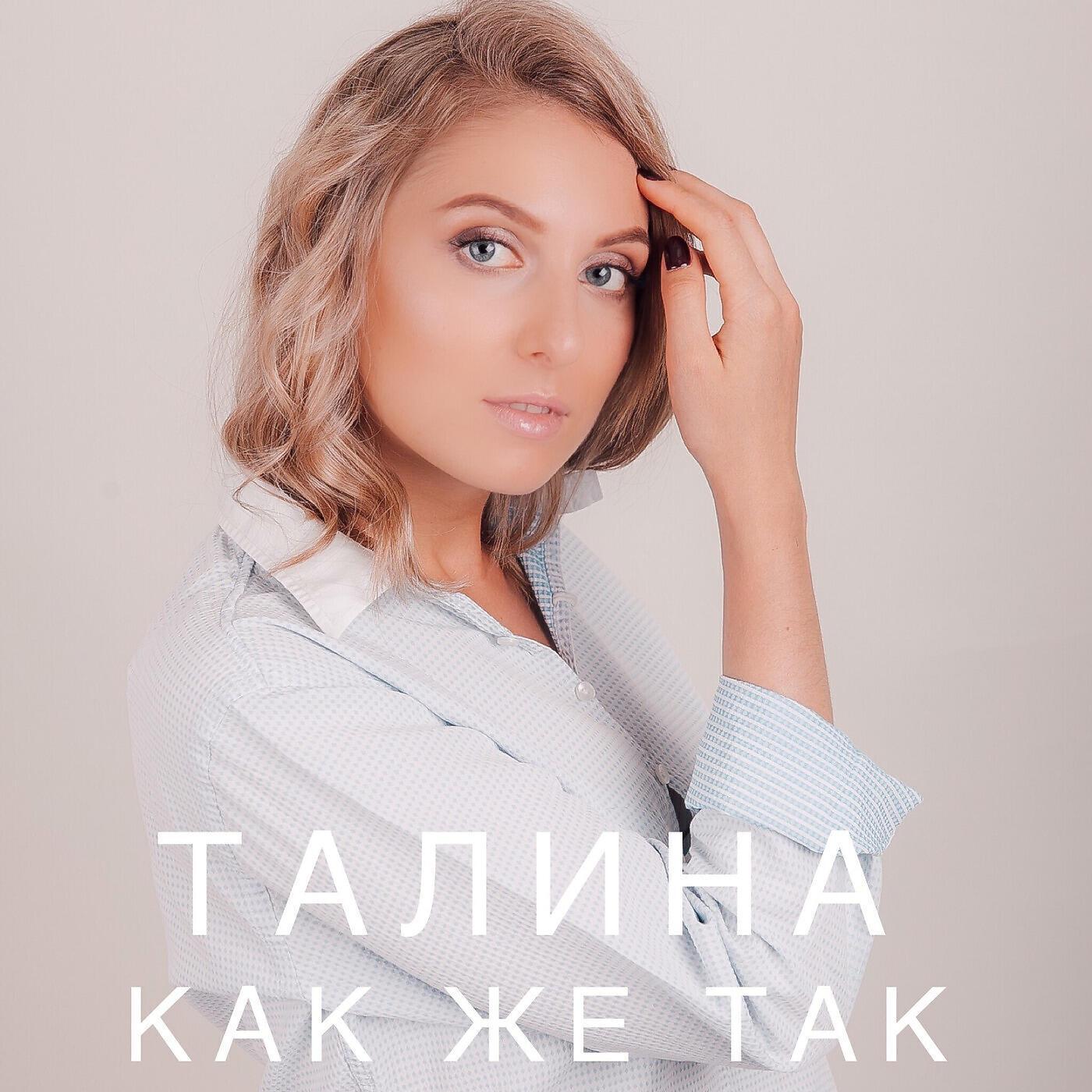 Талина