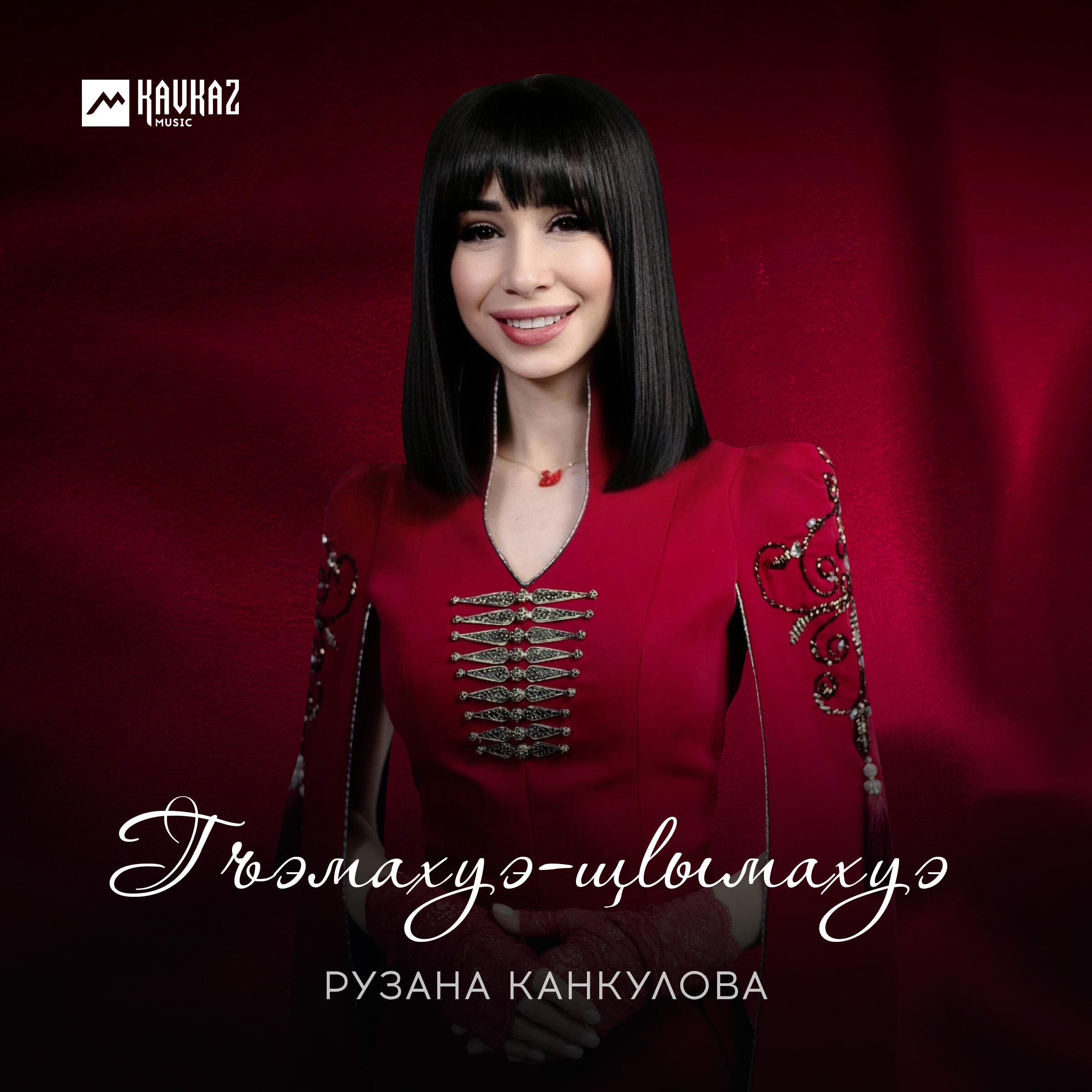 Релиз Гъэмахуэ-щlымахуэ