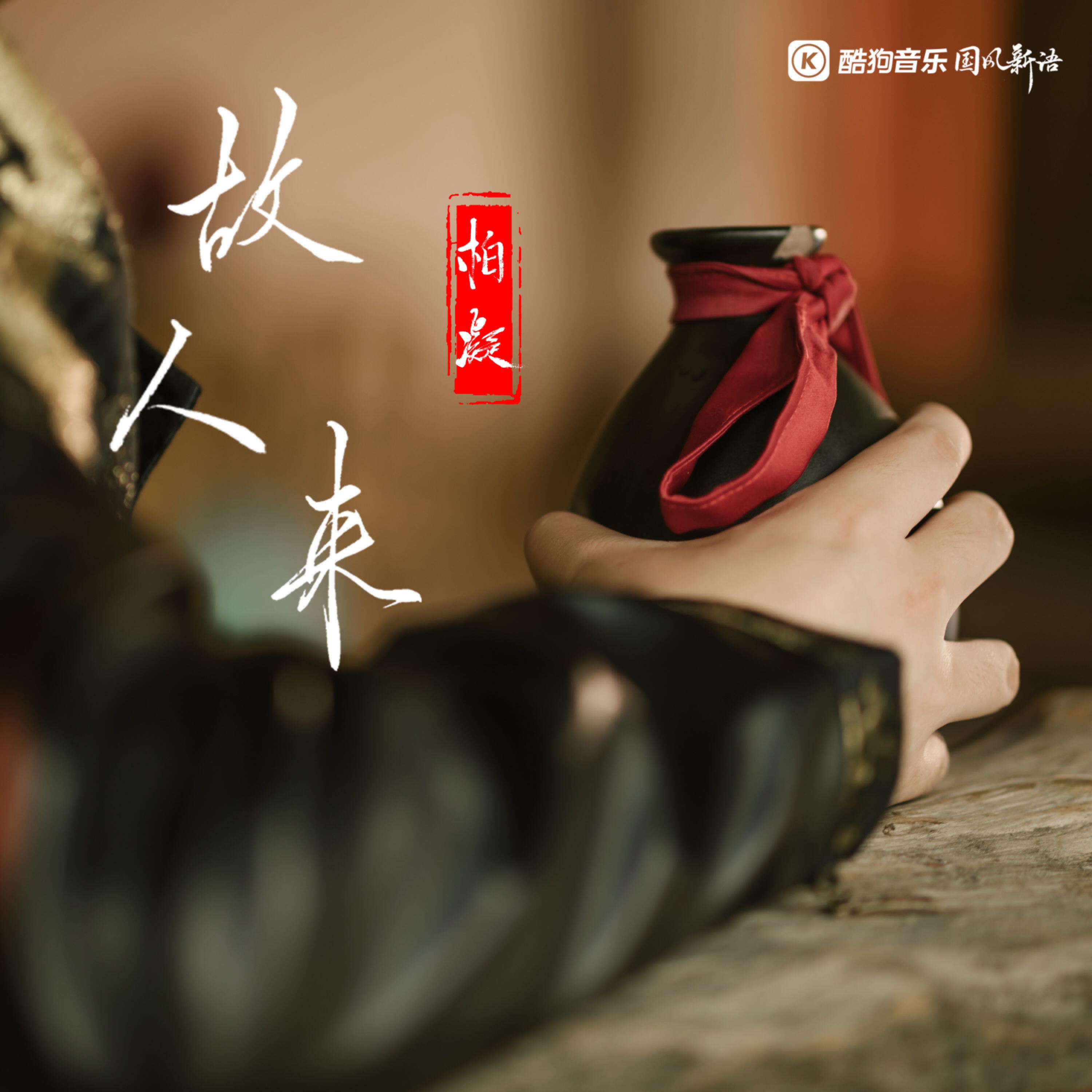 Релиз 故人来