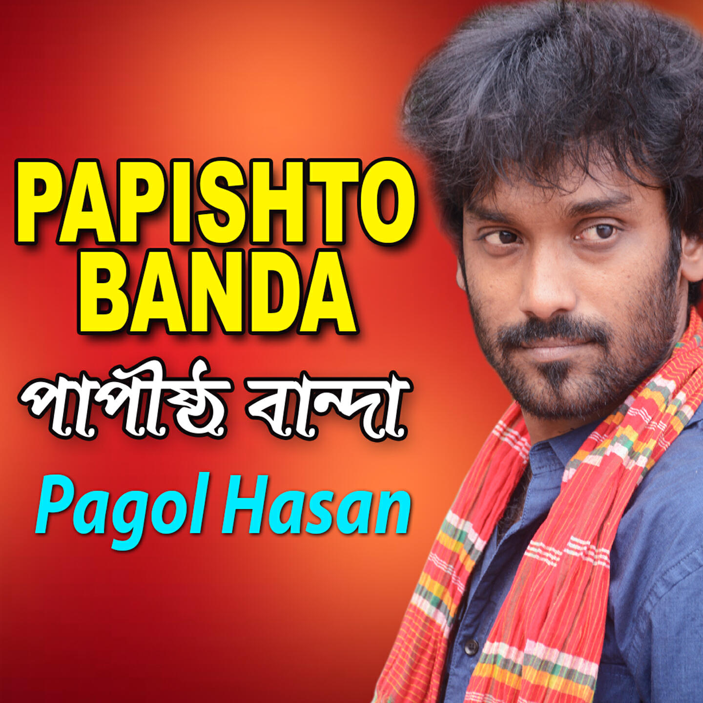 Релиз Papistho Banda