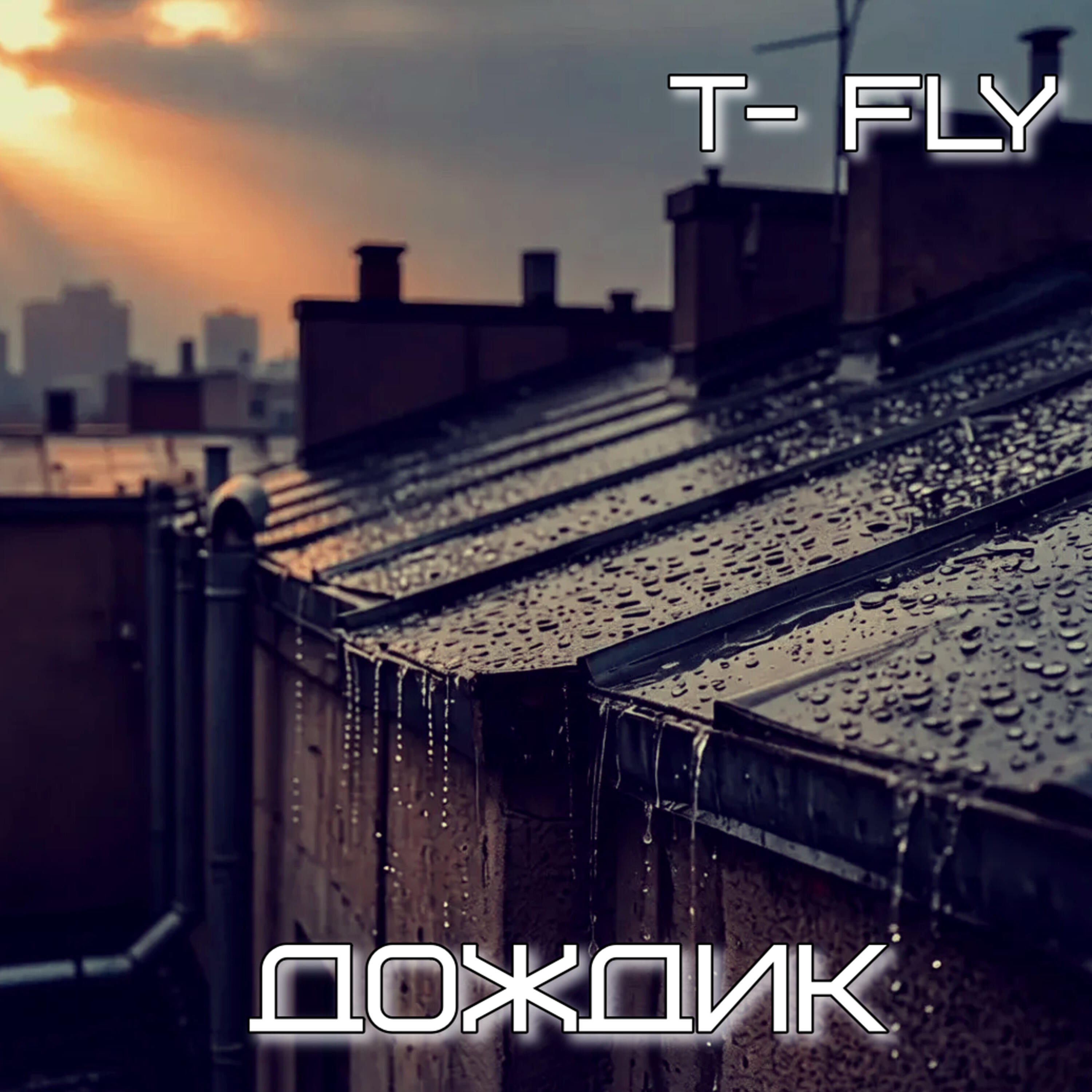 Релиз Дождик