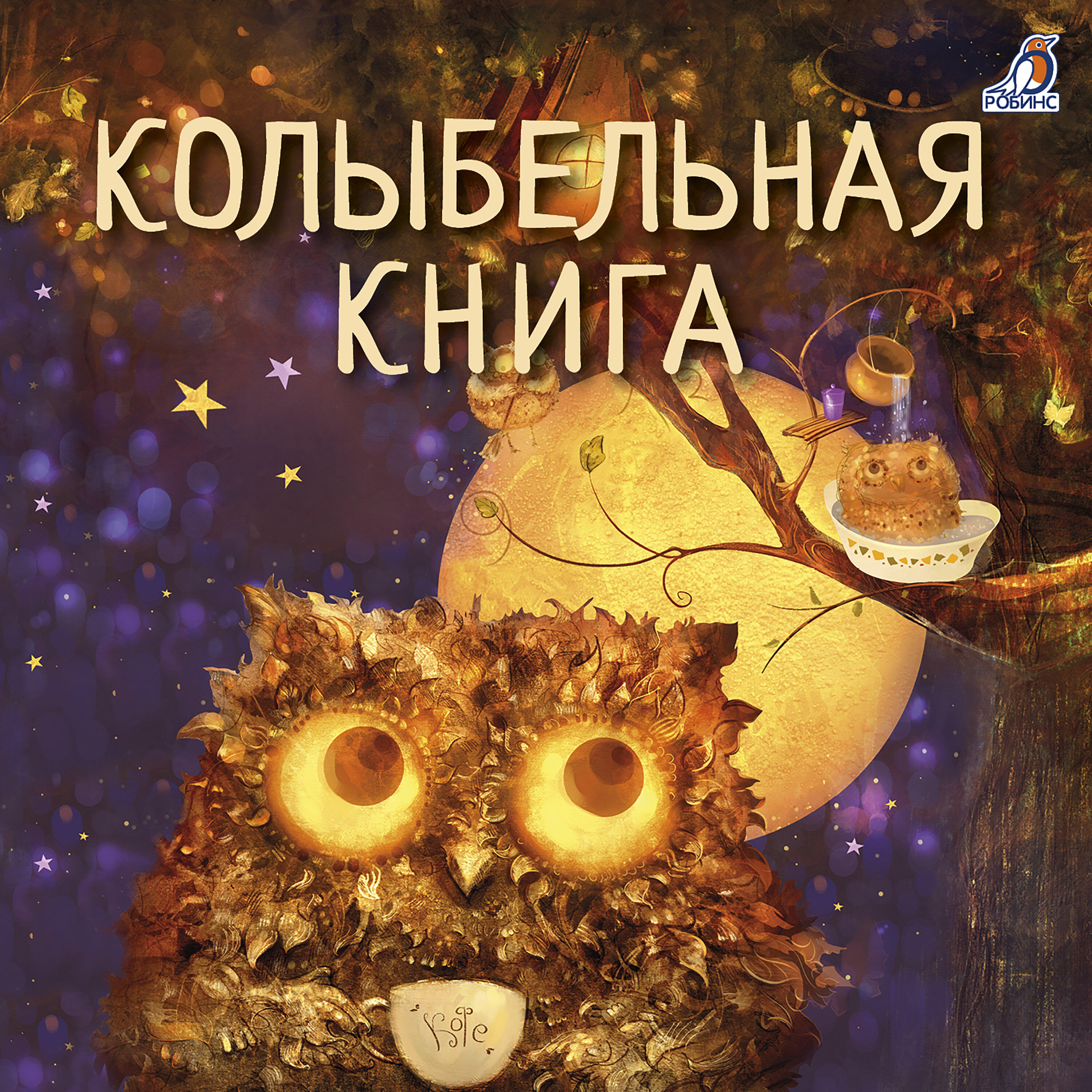 Релиз Колыбельная книга