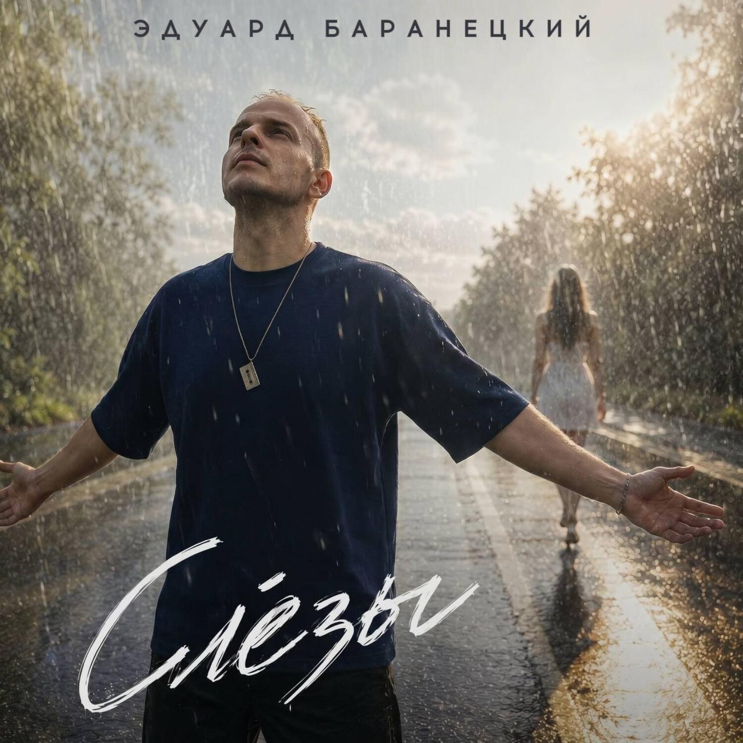 Релиз Слёзы