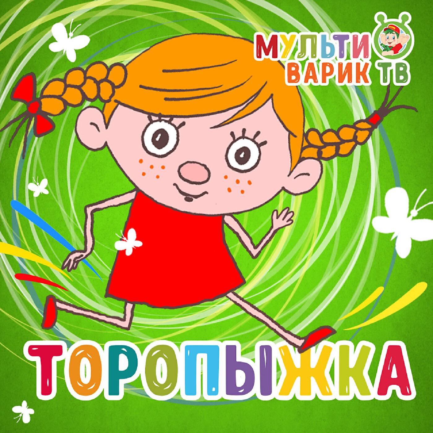 Релиз Торопыжка