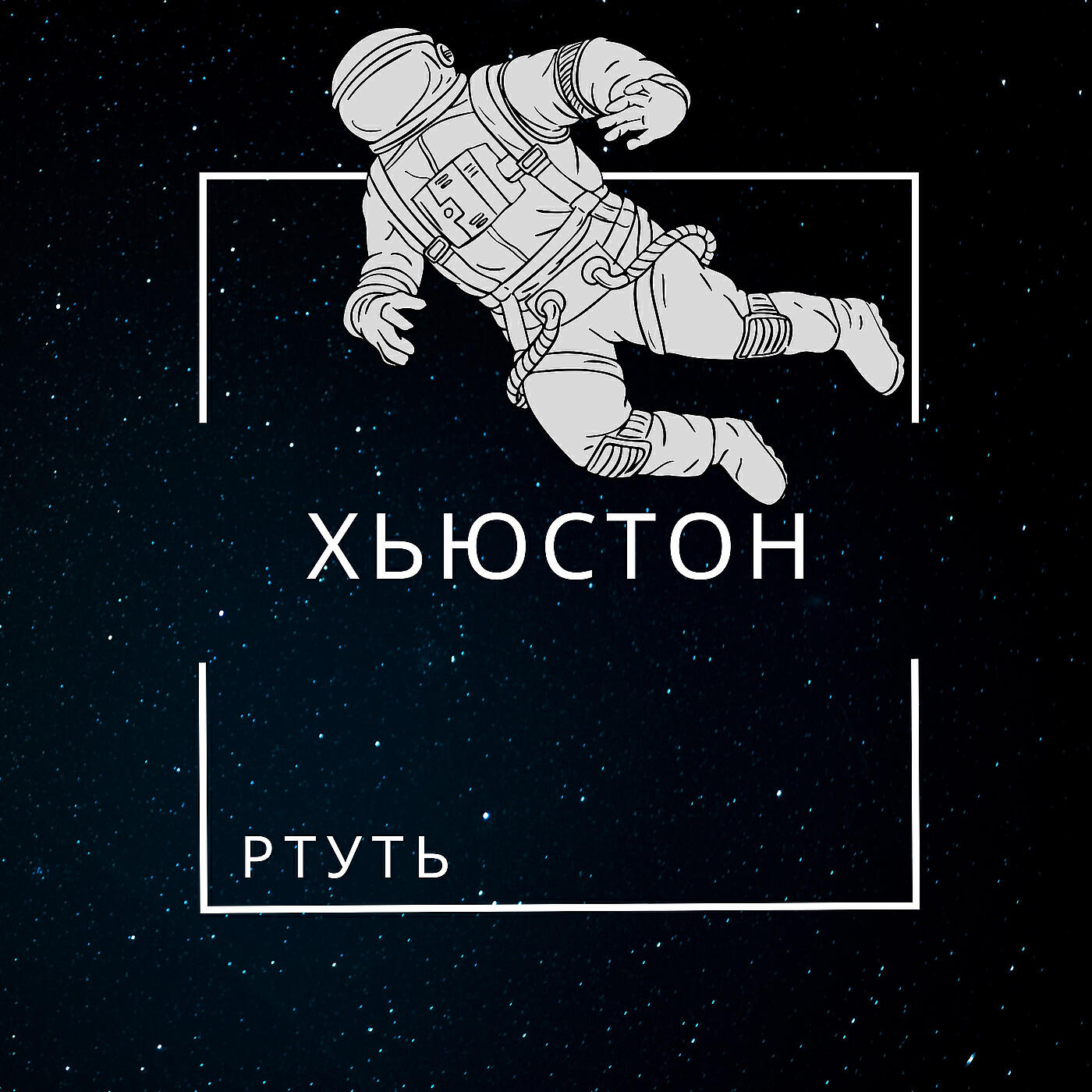 Релиз Хьюстон