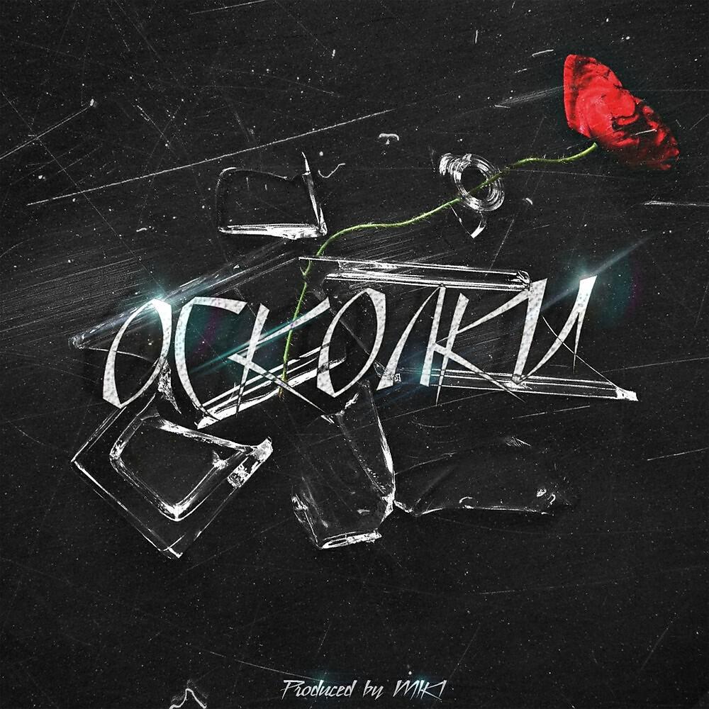 Релиз Осколки