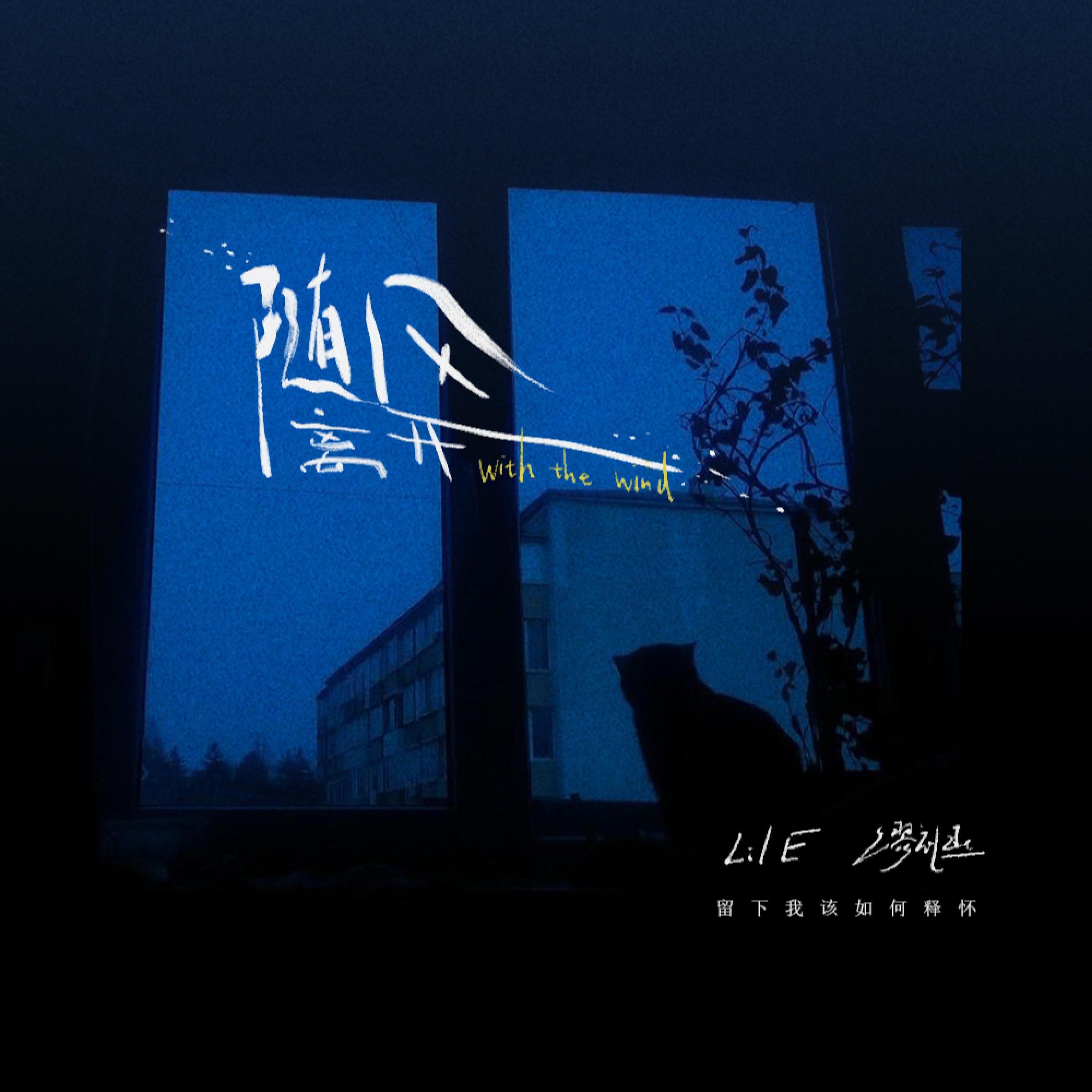 Релиз 随风离开