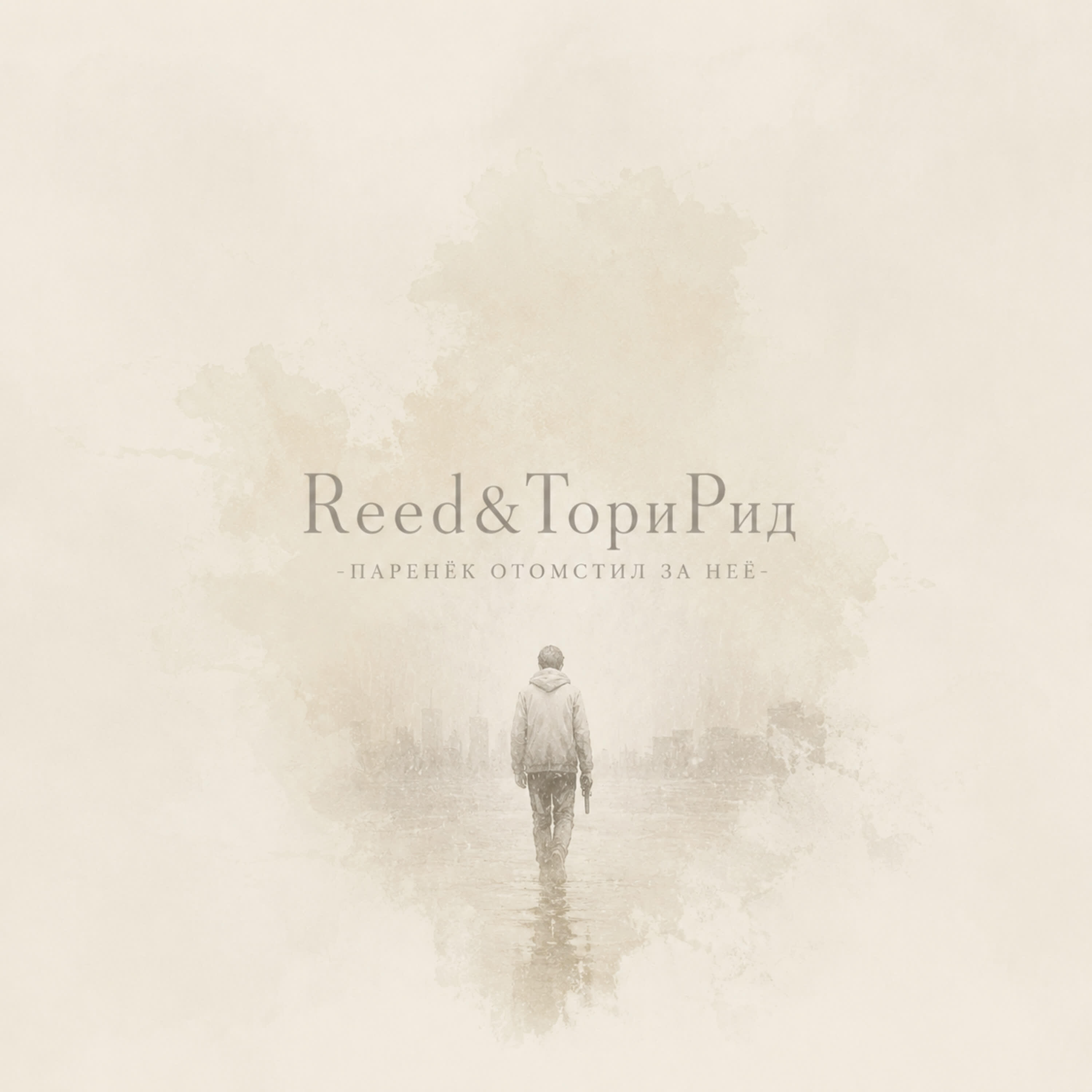 Релиз Паренёк отомстил за неё