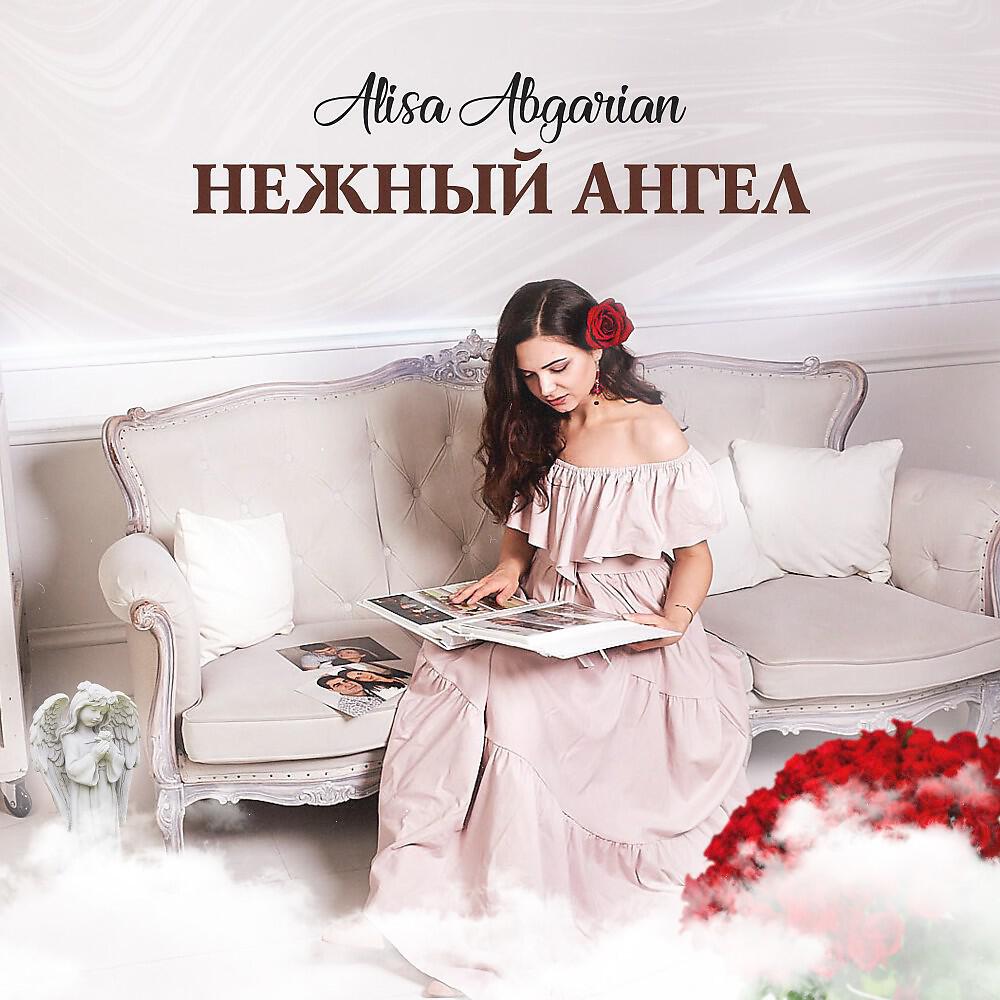 Релиз Нежный ангел