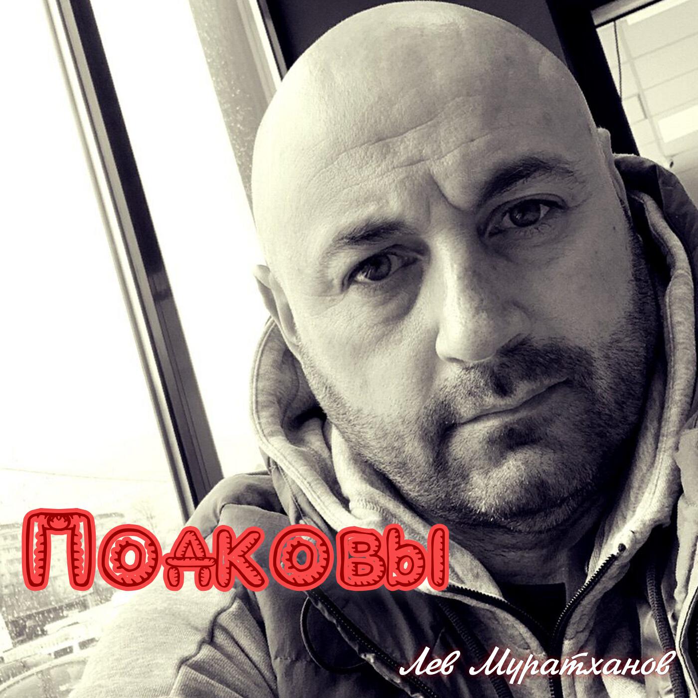 Релиз Подковы