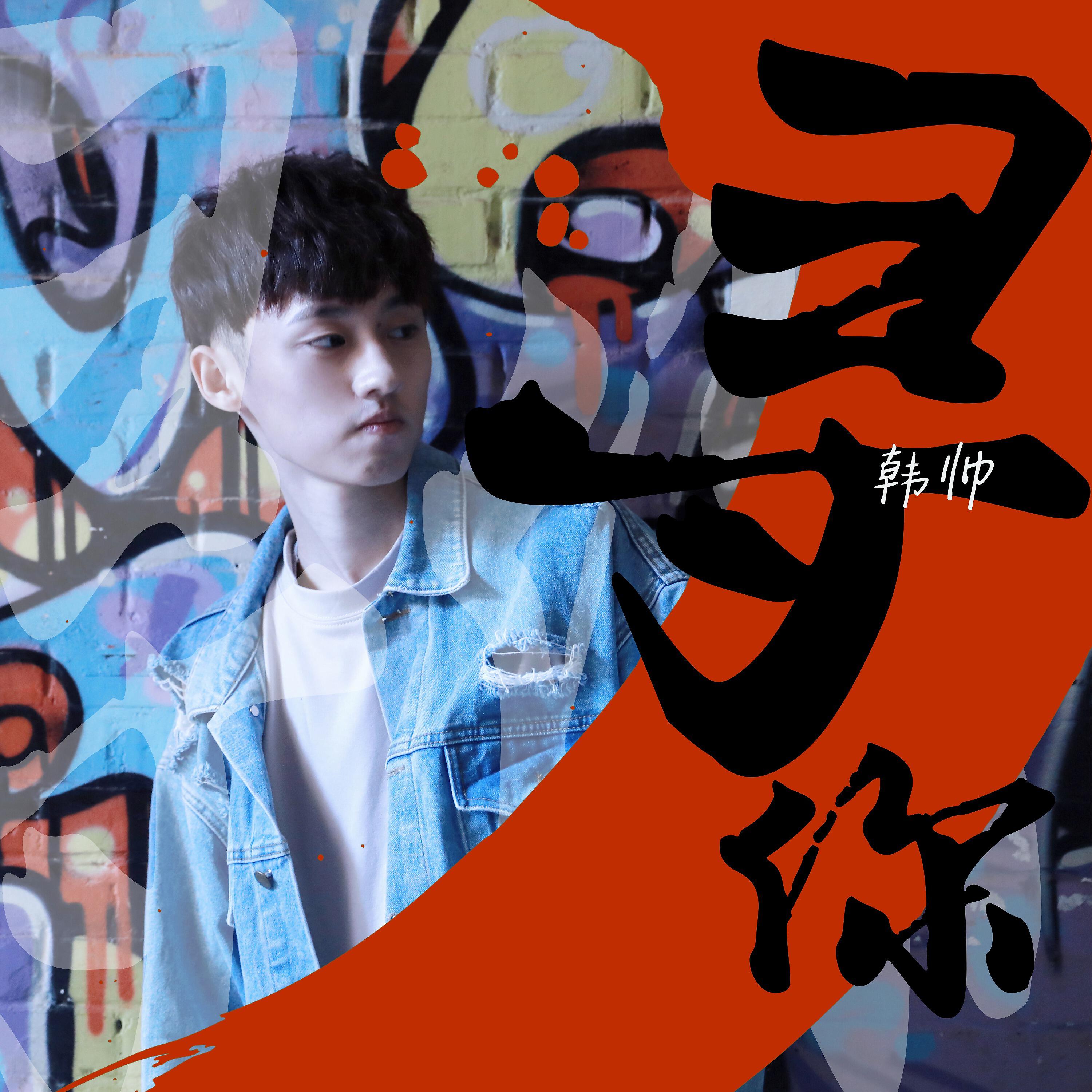 Релиз 寻你