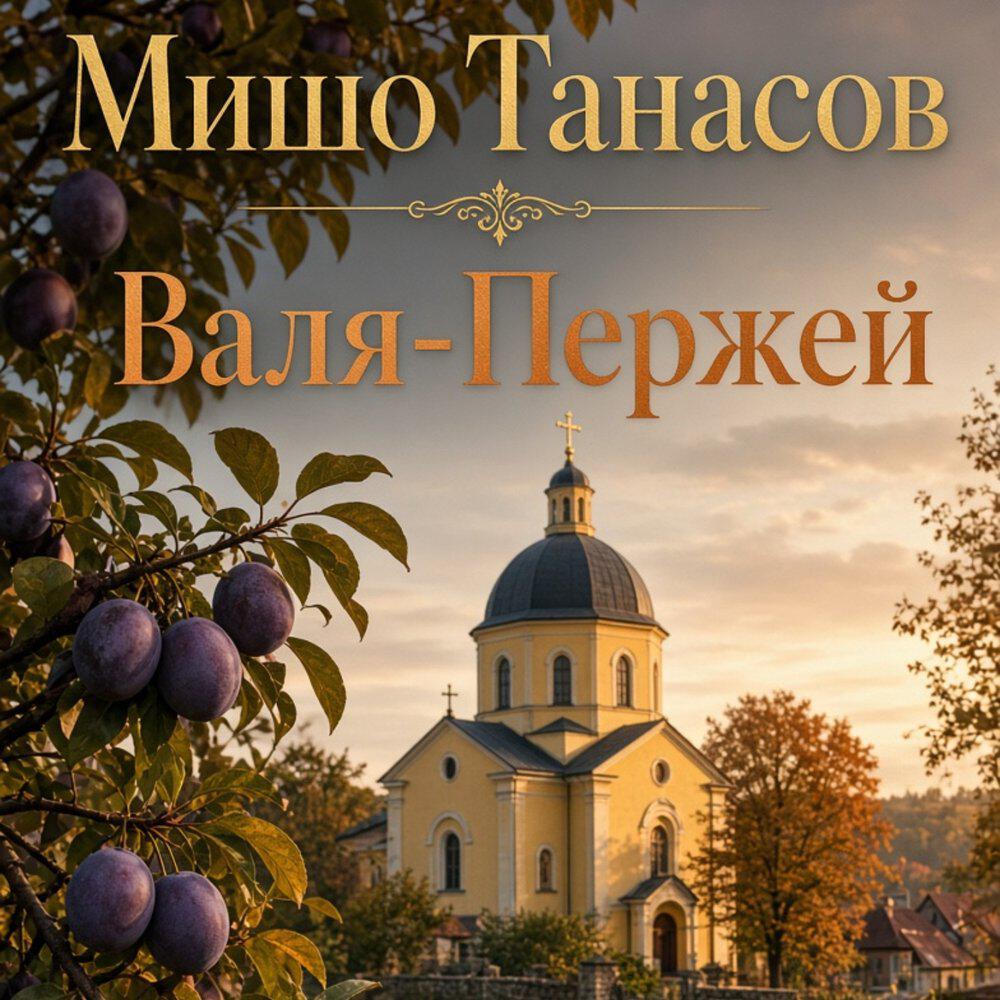 Релиз Валя-Пержей