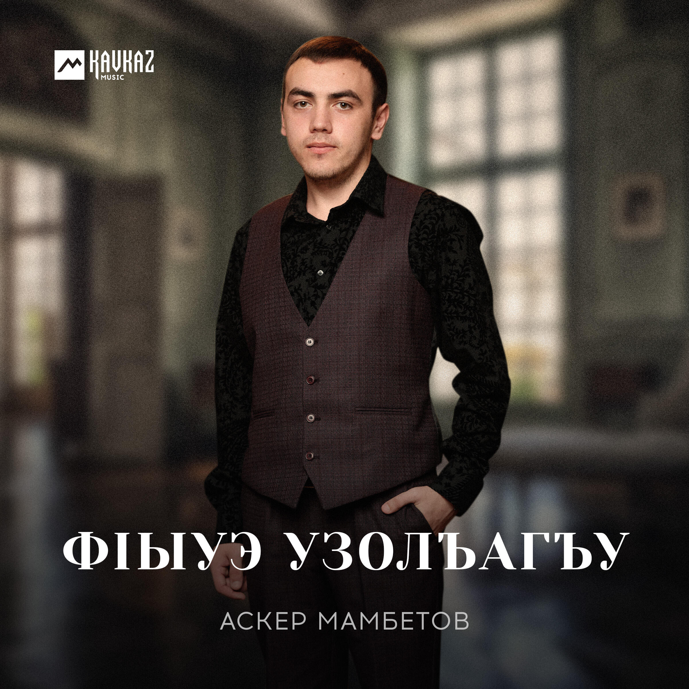 Релиз Фlыуэ узолъагъу