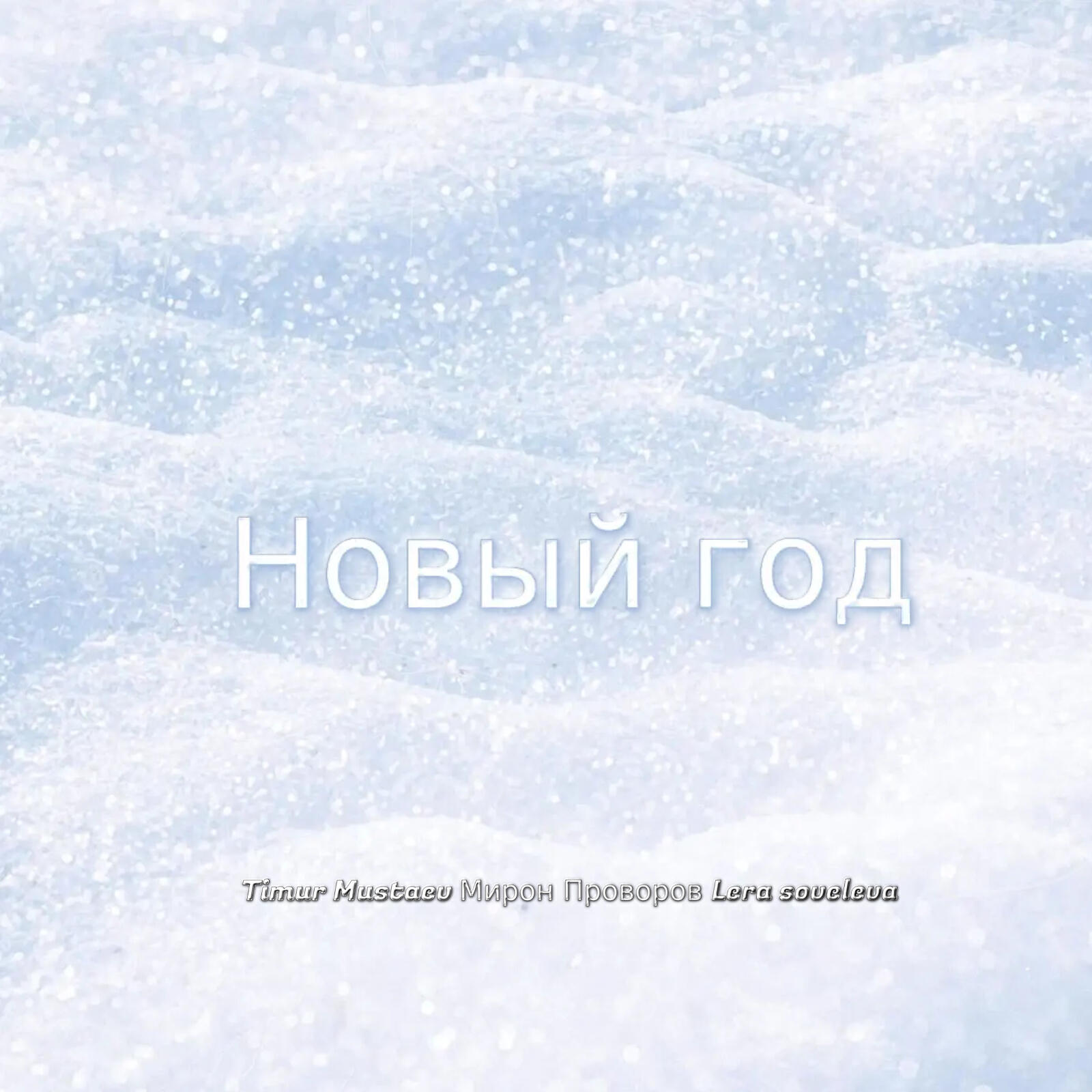 Релиз Новый год