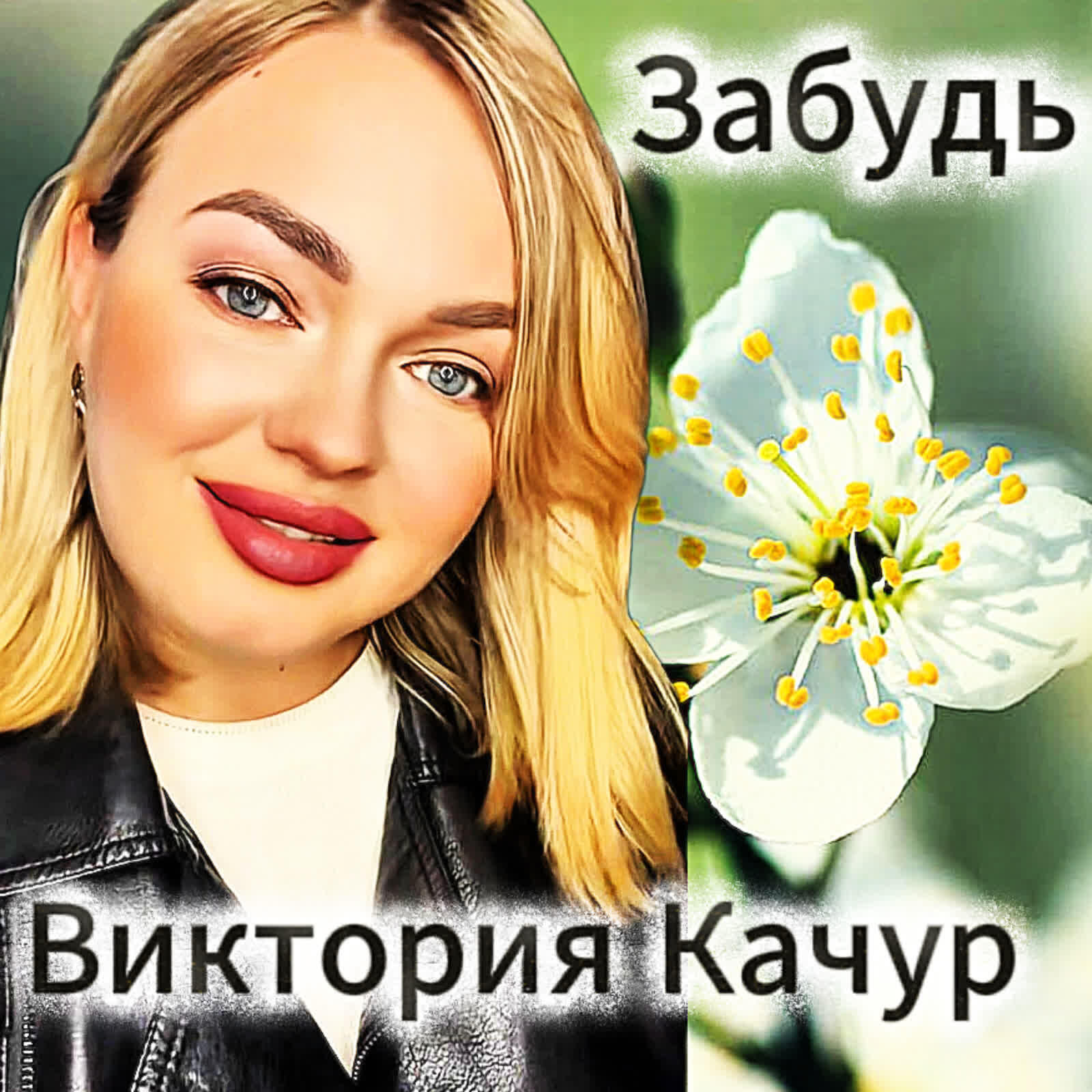 Релиз Забудь