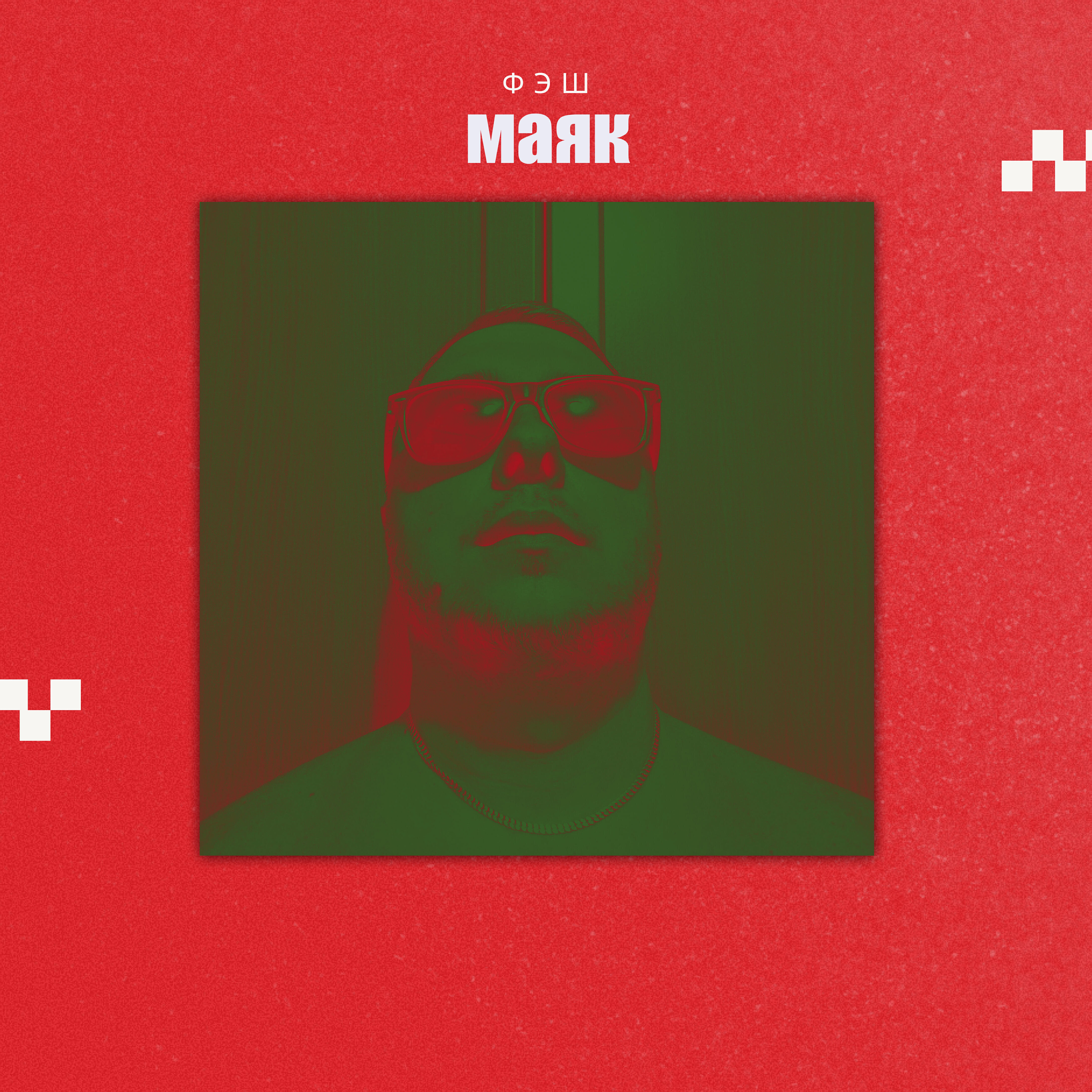Релиз Маяк
