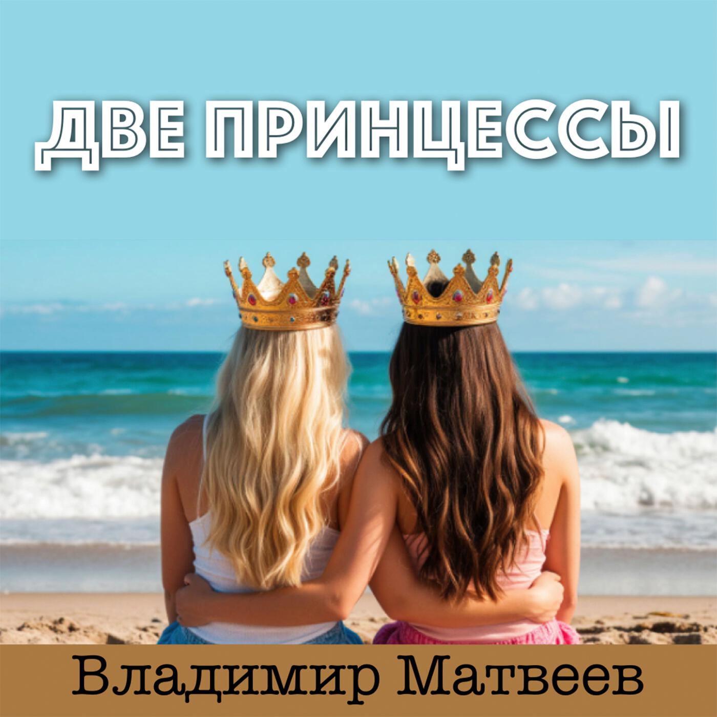 Релиз Две принцессы