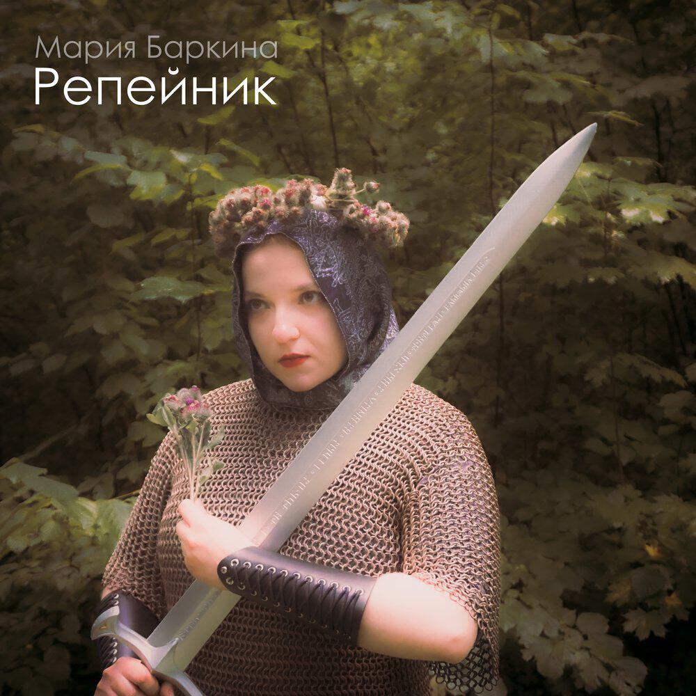 Релиз Репейник