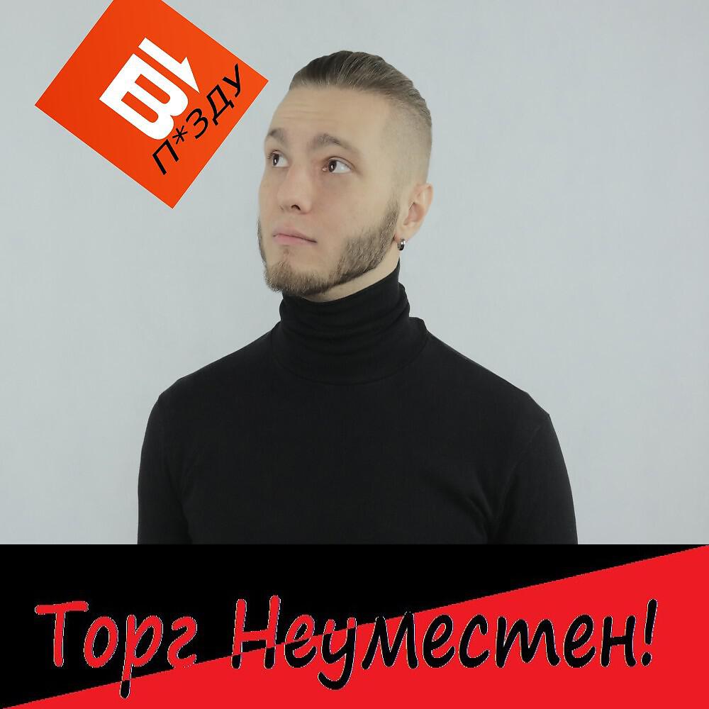 Торг Неуместен!