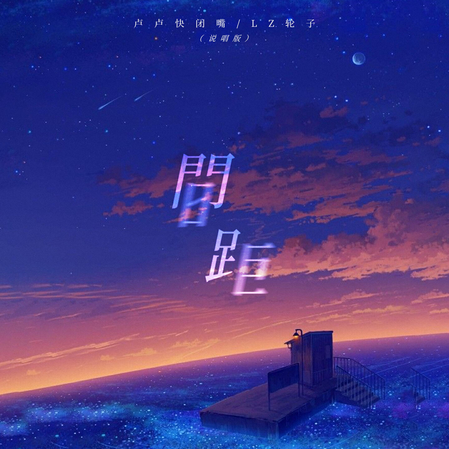 Релиз 间距 (说唱版)