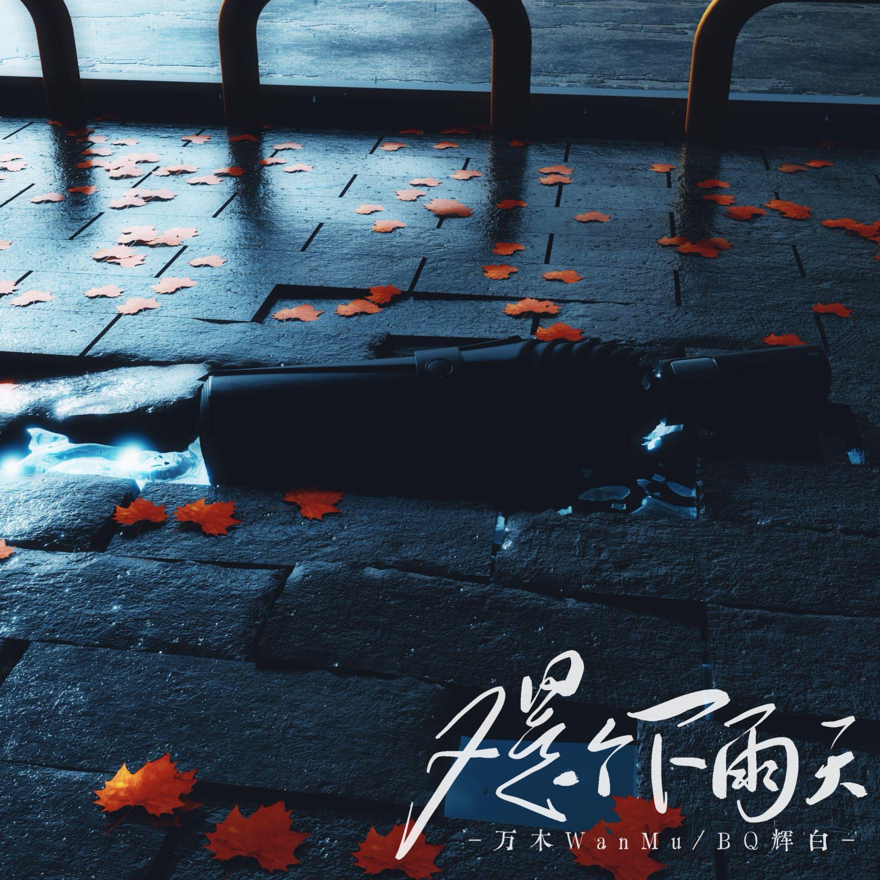 Релиз 又是个下雨天