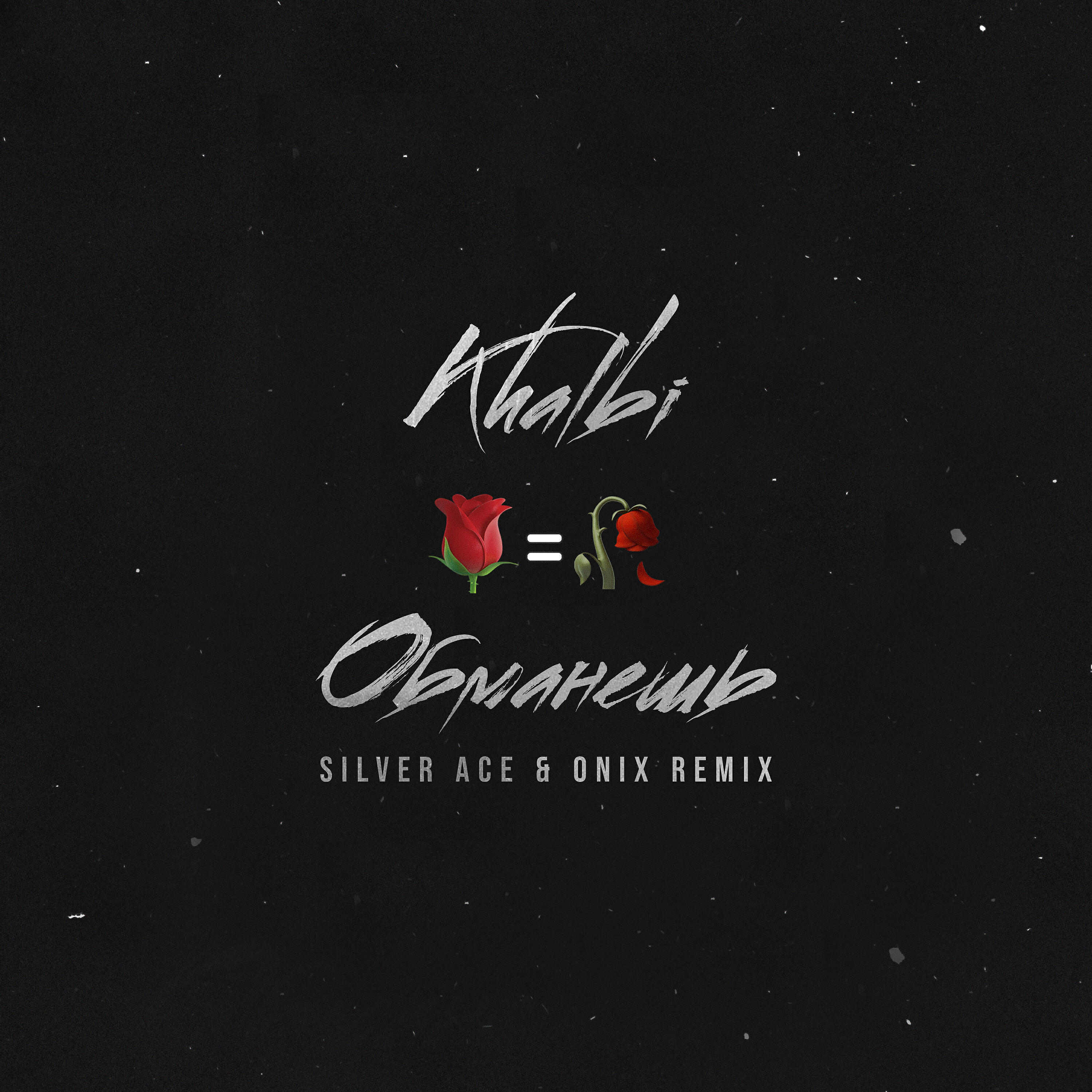 Релиз Обманешь (Silver Ace & Onix Remix)