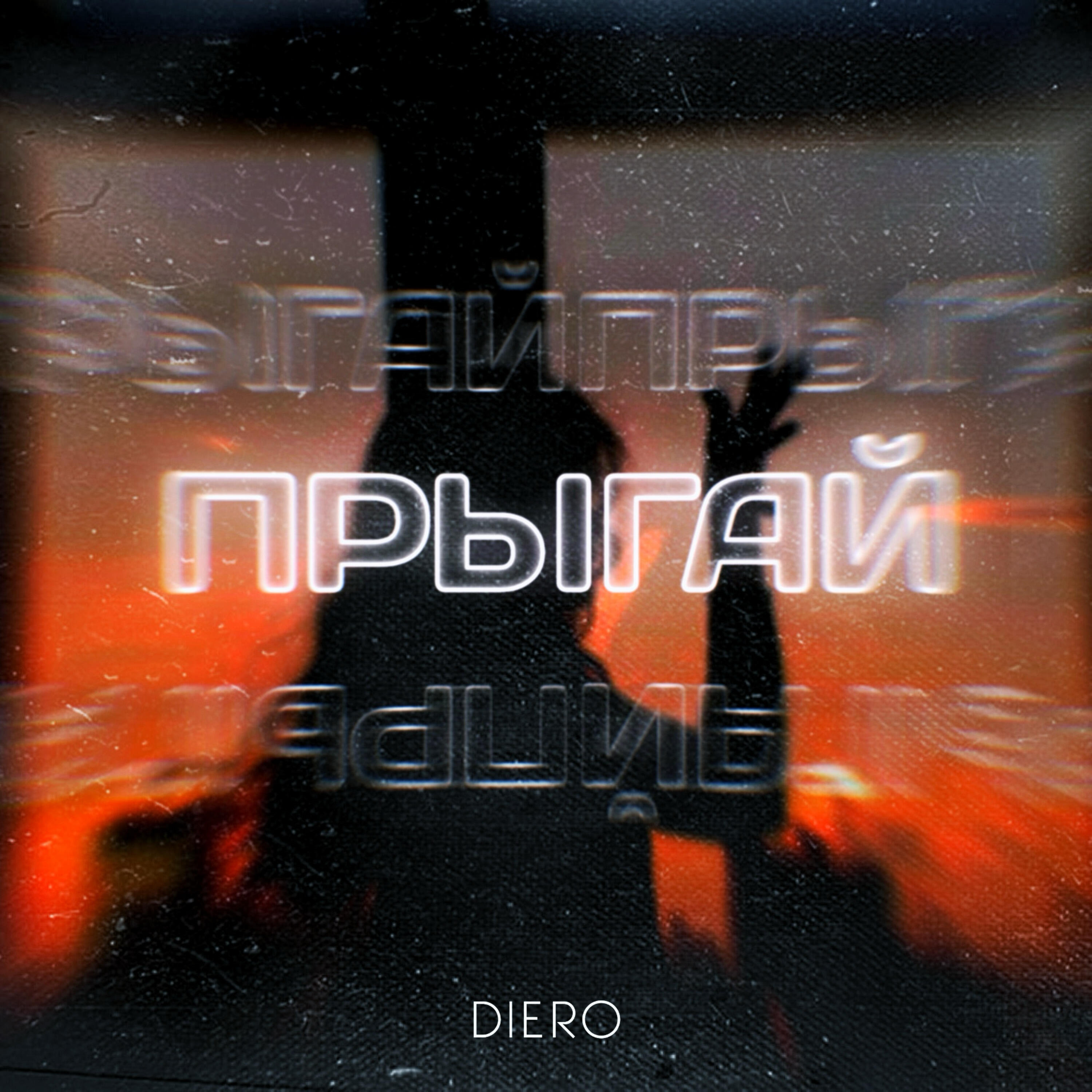 Релиз Прыгай