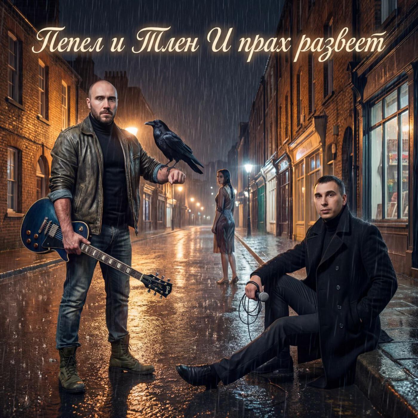Релиз И прах развеет
