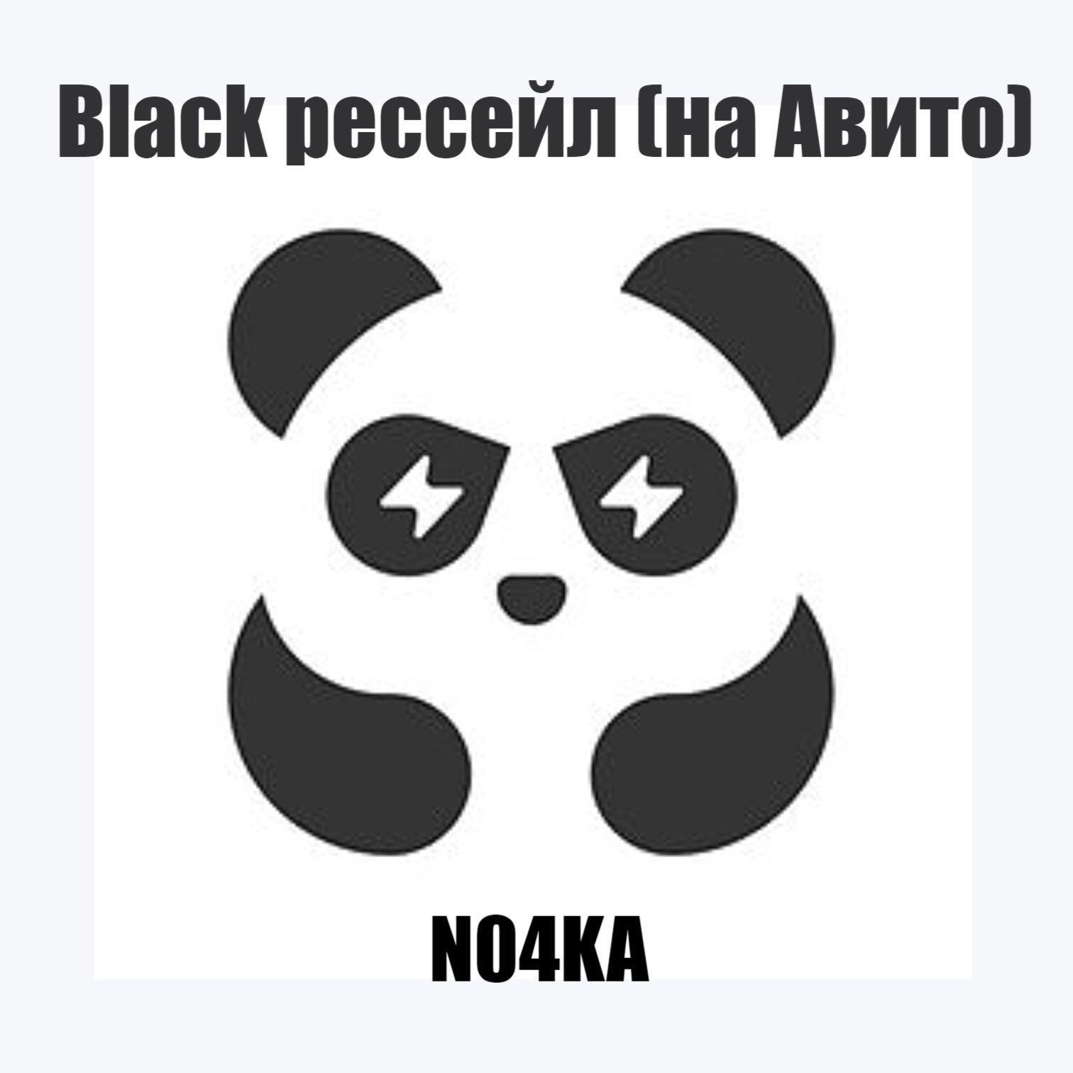 Релиз Black рессейл (На Авито)